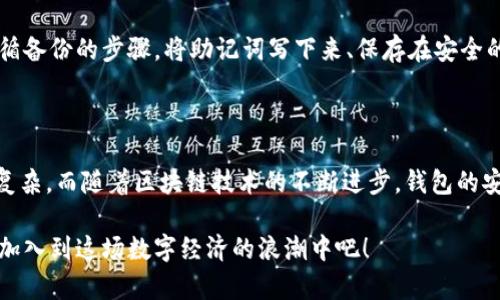   区块链钱包操作教程：新手指南与未来发展趋势 / 

 guanjianci 区块链, 钱包操作, 新手指南, 未来趋势 /guanjianci 

引言：为何要了解区块链钱包

在如今这个数字化的时代，区块链技术正逐步改变我们生活的方方面面，尤其是在金融领域。随着比特币和其他加密货币的崛起，区块链钱包成为用户存储和管理数字资产的重要工具。想象一下，您可以在没有中介的情况下直接与他人进行交易，这种便利与安全性使得区块链钱包的使用日益普及。有点激动吧？

然而，初次接触时，区块链钱包可能会让人感到茫然，尤其是面对众多的选择和复杂的操作时。有点遗憾的是，很多人因为缺乏知识而错过了这项新技术所带来的巨大机遇。所以在这篇文章中，我们将详细介绍如何操作区块链钱包，并探讨未来发展趋势，让您在这个数字资产时代中不再迷茫。

区块链钱包的基本概念

简单来说，区块链钱包是用于存储和管理加密货币的数字钱包。它并不像您的手机钱包那样存储传统货币，而是包含了您的公钥和私钥。公钥类似于银行账户号码，通过它，您可以接收加密货币；而私钥则是您控制和使用这些数字资产的唯一凭证。如果您丢失了私钥，那您的数字资产可能就再也找不回来了，真心觉得这点十分重要。

区块链钱包的分类

区块链钱包主要可以分为三种类型：热钱包、冷钱包和纸钱包。

h4热钱包/h4

热钱包是与互联网连接的钱包，方便快捷，适合频繁交易的用户。您可以通过手机应用或网页直接操作，非常适合新手使用。然而，由于常常连接互联网，热钱包的安全风险也相对较高。可以说，热钱包就像是随身携带的现金包，灵活但需要小心。

h4冷钱包/h4

冷钱包是与互联网隔离的钱包，安全性较高，适合长期存储加密货币。硬件钱包和USB设备都是冷钱包的常见形式。虽然在使用方面不如热钱包方便，但对于大额投资或保存长期资产来说，冷钱包无疑是更安全的选择。有点想把我的所有资产都放在冷钱包里。

h4纸钱包/h4

纸钱包是一种物理介质，通常是打印出来的二维码和私钥，优点是完全离线存储，安全性高。然而，一旦纸张丢失或损坏，您的财产也就随之消失，所以在保管时需要格外小心。

如何创建和操作区块链钱包

接下来，我们将详细介绍如何创建和操作一个区块链钱包。以热门的比特币钱包为例，步骤大约如下：

h4第一步：选择合适的钱包/h4

根据您的需求选择热钱包、冷钱包或纸钱包。对于新手来说，热钱包是一个不错的选择。许多应用程序，如Coinbase或BlockFi，都提供直观的用户界面，非常适合新手使用。

h4第二步：下载或购买钱包/h4

如果选择热钱包，您可以在手机应用商店中搜索并下载；如果选择冷钱包，则需要在线购买硬件钱包。一定要确保从官方网站或者信誉良好的供应商处购买，避免遭受到诈骗。

h4第三步：创建钱包/h4

打开应用程序或硬件设备，按照说明创建您的钱包。通常情况下，会让您设置密码，并生成一个备份助记词。备份助记词非常重要！如果遗失，您将无法恢复访问权。

h4第四步：进行首次充值/h4

有了钱包，就可以开始充值了。通过您的公钥，可以将加密货币发送到您的钱包中。大多数平台都会提供FAQ帮助您如何进行充值。

h4第五步：交易与管理/h4

在钱包中，您可以随时发送和接收加密货币。通常只需输入接收者的公钥、发送金额，确认即可。记得核对信息，确保万无一失！

区块链钱包的未来发展趋势

随着区块链技术的不断演进，区块链钱包未来将面临哪些趋势呢？

h4更高的安全性/h4

未来的区块链钱包将更加注重安全性。由于过去发生过多起数字资产被盗事件，各大钱包服务提供商正不断研究新技术，提高钱包的安全防护。例如，多重签名技术、指纹识别等。真心希望能尽快实现更全面的安全保护！

h4用户体验的提升/h4

未来的钱包将更加注重用户体验，界面友好、易于操作。此外，随着区块链技术的普及，相信会涌现出更多适合不同用户需求的钱包解决方案。这一点让我感到非常期待。

h4智能合约的引入/h4

未来的区块链钱包可能将更多集成智能合约功能，使得交易过程更为高效与透明。想象一下，您的钱包可以自动执行合约条款，而无须人工干预，这将极大改善用户体验！

常见问题解答

h4问题一：如何确保我的区块链钱包安全？/h4

确保钱包安全的措施有很多，首先，使用强密码保护您的钱包，并定期更换。同时，确保保管好您的私钥和助记词，不随意分享。尽量使用冷钱包来存储大额资产，并启用两步验证等额外安全措施。如果能做到这些，您的资产就会安全许多。

h4问题二：如果忘记了助记词或者私钥该怎么办？/h4

这真的是一个让人心碎的问题。实际上，一旦您忘记了助记词和私钥，没有任何办法可以恢复您的钱包。对于这点，非常有必要在创建钱包时，遵循备份的步骤，将助记词写下来、保存在安全的地方，因此事先的准备工作非常重要。

总结

通过上述内容，相信您对区块链钱包的操作及未来发展趋势有了更深的了解。从创建钱包到管理资产，一系列的操作其实并没有我们想象中的复杂。而随着区块链技术的不断进步，钱包的安全性和用户体验也将不断提升，对新手来说，真心觉得未来充满了无限可能。

时光匆匆，数字资产正逐渐成为新的财富象征。在这场数字经济革命中，了解和掌握区块链钱包操作，无疑将为您打开新的大门。不要等待，立即加入到这场数字经济的浪潮中吧！