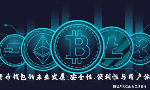  数字货币钱包的未来发展：安全性、便利性与用户体验趋势