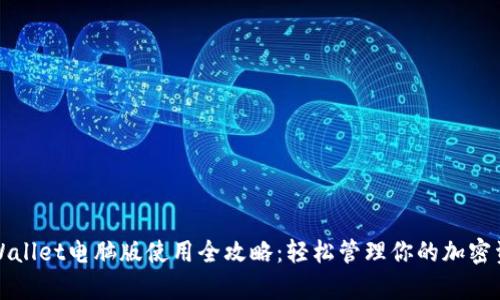 tpWallet电脑版使用全攻略:轻松管理你的加密资产