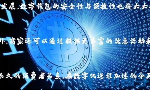 在数字化时代，数字钱包已成为人们日常生活中不可或缺的一部分。近年来，越来越多的商家开始通过提供折扣促销活动来吸引顾客，而“数字钱包满108减58”就是其中一种非常受欢迎的营销手法。这种促销方式不仅能有效刺激消费者的购买欲望，还能推动数字支付的普及。那么，什么是“数字钱包满108减58”？它又是如何影响商家和消费者的呢？

什么是数字钱包满108减58？

“数字钱包满108减58”是一种优惠活动，简单来说就是当消费者使用某一数字钱包进行购物，消费金额达到108元时，可以享受58元的优惠。这种促销方式通常比较吸引消费者，尤其是在价格敏感的市场中，它能有效提升销售额。

例如，消费者在选择某电商平台购物时，如果购物车中的商品总价达到了108元，结算时只需支付50元即可。这样的折扣不仅能够让消费者感受到实实在在的优惠，还可以促使消费者增加消费，购买更多的商品以达到享受折扣的门槛。

数字钱包的普及与发展趋势

随着科技的进步和移动互联网的快速发展，数字钱包正在逐渐取代传统的现金支付方式。特别是在疫情期间，非接触式支付的安全性和便捷性使得越来越多的人开始接受并使用数字钱包。消费者不仅可以通过手机进行支付，还能享受各种促销活动，如满减、折扣等。而“数字钱包满108减58”正是商家吸引消费者的一种有效手段。

有点遗憾的是，虽然数字钱包在一些地区发展迅速，但在部分落后地区和国家，消费者对数字支付的接受度仍较低。这主要是由于基础设施不完善、网路覆盖率不足等原因，使得一些消费者依然依赖现金进行交易。

数字钱包对商家的影响

对于商家来说，推广数字钱包不仅仅是为了提高销售额，更是为了提升品牌竞争力。通过设置“数字钱包满108减58”的优惠方式，商家能够有效吸引潜在顾客，尤其是年轻一代更加倾向于使用数字钱包消费。

不仅如此，这种优惠活动还能帮助商家收集消费者的行为数据，从而进一步分析顾客的消费习惯。在有针对性的优惠推广下，商家可以实现精准营销，提高顾客的忠诚度与回购率。

消费者的心理与行为分析

从消费者的角度来看，优惠的吸引力无疑是巨大的。许多消费者在购物时，往往会被价格因素所影响，推动他们选择某个品牌或商品。“满108减58”的活动设计，能够有效地降低消费者的心理价格预期，让他们感受到实实在在的利益，从而促使他们更容易决策购买。

更有趣的是，看到这样的促销信息时，消费者的内心通常会产生一种“错过就是损失”的感觉，这种心理常常促使他们在稍纵即逝的折扣面前快速决策。诚然，商家利用这种心理特征，能够在短时间内有效提升销量。

如何利用数字钱包优惠活动增加销售额

商家在进行数字钱包优惠活动的设计时，除了设置一个合理的满减门槛，还需考虑到目标消费者的实际需求。以下是几个能够帮助商家成功推出优惠活动的建议：

ol
  listrong了解目标市场/strong: 商家需要对目标客户群体有清晰的了解，包括他们的消费习惯和偏好。通过数据分析可以发现潜在的优惠活动设置，更加符合消费者的需求。/li
  listrong适当的促销时间/strong: 选择合适的时间段进行促销活动，可以极大提升活动的成效。例如，在节假日或购物高峰期推出优惠活动，能更容易吸引客户参与。/li
  listrong多元化的支付选择/strong: 在数字钱包的选择上，可以兼容多种支付方式，让消费者有更广泛的选择，不同的支付渠道也会影响消费者的购买决策。/li
  listrong后续维护与客户关系/strong: 在活动结束后，商家可以通过后续的客户关怀，提高客户满意度。利用社交媒体、邮件营销等方式与消费者保持联系，增加后续的回购可能性。/li
/ol

未来的发展方向和潜在挑战

尽管数字钱包的使用正在迅速普及，但是也不乏挑战。未来数字钱包的发展，可能会受到技术、安全性、市场竞争等多方面的影响。

首先，数据安全成为人们关注的焦点。如果消费者对于数字钱包的安全性产生疑虑，他们将会选择撤回对数字钱包的信任。因此，商家与支付平台需要加强技术投入，确保用户的支付信息及资金安全。

其次，市场中的竞争也在不断加剧。越来越多的企业纷纷加入数字支付市场，在这场“数字钱包争夺战”中，商家如何能在众多竞争者中脱颖而出，将是一个重要课题。而“满减活动”无疑是一个重要的竞争手段，商家需要不断创新，以满足消费者的需求。

相关问题探讨

h41. 数字钱包的未来发展趋势是什么？/h4

未来，数字钱包将持续发展，可能会向多个方向探索。首先，跨越国界的支付功能会越来越常见，越来越多的用户希望在国际购物中享受到流畅的支付体验。其次，随着人工智能和区块链技术的不断发展，数字钱包的安全性与便捷性也将大大提升。同时，更多的金融服务将被集成到数字钱包中，使其不仅仅是支付工具，更是个人财务管理的最佳伴侣。我真心觉得，这样的发展能够极大地提升用户体验，并推动全球经济的数字化进程。

h42. 如何提高消费者对数字钱包的接受度？/h4

提高消费者对数字钱包的接受度，可以从教育和体验两个方面入手。通过线上线下相结合的方式，让消费者深入了解数字钱包的便捷性与安全性，同时提供简单易懂的用户指南，引导他们上手。此外，商家还可以通过提供更丰富的优惠活动和奖励机制，诱导消费者逐步接受使用数字钱包的习惯。有点遗憾的是，很多消费者由于缺乏对新技术的了解而产生了误解，因此，加强知识普及至关重要。

结论

总结来说，“数字钱包满108减58”不仅仅是一种促销活动，更是数字钱包在现代消费环境中发展和进化的重要体现。通过深入了解市场，合理设置优惠活动，商家不仅能够提升销量，更有可能塑造长久的消费者关系。在数字化进程加速的今天，商家与消费者的互动模式也在不断演变，未来的数字钱包或将带给我们更多意想不到的惊喜和便利。期待这一领域在未来的发展，真心希望更多的消费者能够从中受益，享受到数字经济的红利。