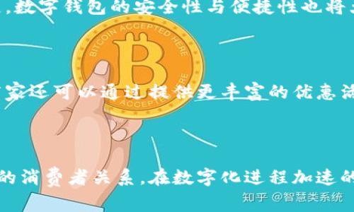 在数字化时代，数字钱包已成为人们日常生活中不可或缺的一部分。近年来，越来越多的商家开始通过提供折扣促销活动来吸引顾客，而“数字钱包满108减58”就是其中一种非常受欢迎的营销手法。这种促销方式不仅能有效刺激消费者的购买欲望，还能推动数字支付的普及。那么，什么是“数字钱包满108减58”？它又是如何影响商家和消费者的呢？

什么是数字钱包满108减58？

“数字钱包满108减58”是一种优惠活动，简单来说就是当消费者使用某一数字钱包进行购物，消费金额达到108元时，可以享受58元的优惠。这种促销方式通常比较吸引消费者，尤其是在价格敏感的市场中，它能有效提升销售额。

例如，消费者在选择某电商平台购物时，如果购物车中的商品总价达到了108元，结算时只需支付50元即可。这样的折扣不仅能够让消费者感受到实实在在的优惠，还可以促使消费者增加消费，购买更多的商品以达到享受折扣的门槛。

数字钱包的普及与发展趋势

随着科技的进步和移动互联网的快速发展，数字钱包正在逐渐取代传统的现金支付方式。特别是在疫情期间，非接触式支付的安全性和便捷性使得越来越多的人开始接受并使用数字钱包。消费者不仅可以通过手机进行支付，还能享受各种促销活动，如满减、折扣等。而“数字钱包满108减58”正是商家吸引消费者的一种有效手段。

有点遗憾的是，虽然数字钱包在一些地区发展迅速，但在部分落后地区和国家，消费者对数字支付的接受度仍较低。这主要是由于基础设施不完善、网路覆盖率不足等原因，使得一些消费者依然依赖现金进行交易。

数字钱包对商家的影响

对于商家来说，推广数字钱包不仅仅是为了提高销售额，更是为了提升品牌竞争力。通过设置“数字钱包满108减58”的优惠方式，商家能够有效吸引潜在顾客，尤其是年轻一代更加倾向于使用数字钱包消费。

不仅如此，这种优惠活动还能帮助商家收集消费者的行为数据，从而进一步分析顾客的消费习惯。在有针对性的优惠推广下，商家可以实现精准营销，提高顾客的忠诚度与回购率。

消费者的心理与行为分析

从消费者的角度来看，优惠的吸引力无疑是巨大的。许多消费者在购物时，往往会被价格因素所影响，推动他们选择某个品牌或商品。“满108减58”的活动设计，能够有效地降低消费者的心理价格预期，让他们感受到实实在在的利益，从而促使他们更容易决策购买。

更有趣的是，看到这样的促销信息时，消费者的内心通常会产生一种“错过就是损失”的感觉，这种心理常常促使他们在稍纵即逝的折扣面前快速决策。诚然，商家利用这种心理特征，能够在短时间内有效提升销量。

如何利用数字钱包优惠活动增加销售额

商家在进行数字钱包优惠活动的设计时，除了设置一个合理的满减门槛，还需考虑到目标消费者的实际需求。以下是几个能够帮助商家成功推出优惠活动的建议：

ol
  listrong了解目标市场/strong: 商家需要对目标客户群体有清晰的了解，包括他们的消费习惯和偏好。通过数据分析可以发现潜在的优惠活动设置，更加符合消费者的需求。/li
  listrong适当的促销时间/strong: 选择合适的时间段进行促销活动，可以极大提升活动的成效。例如，在节假日或购物高峰期推出优惠活动，能更容易吸引客户参与。/li
  listrong多元化的支付选择/strong: 在数字钱包的选择上，可以兼容多种支付方式，让消费者有更广泛的选择，不同的支付渠道也会影响消费者的购买决策。/li
  listrong后续维护与客户关系/strong: 在活动结束后，商家可以通过后续的客户关怀，提高客户满意度。利用社交媒体、邮件营销等方式与消费者保持联系，增加后续的回购可能性。/li
/ol

未来的发展方向和潜在挑战

尽管数字钱包的使用正在迅速普及，但是也不乏挑战。未来数字钱包的发展，可能会受到技术、安全性、市场竞争等多方面的影响。

首先，数据安全成为人们关注的焦点。如果消费者对于数字钱包的安全性产生疑虑，他们将会选择撤回对数字钱包的信任。因此，商家与支付平台需要加强技术投入，确保用户的支付信息及资金安全。

其次，市场中的竞争也在不断加剧。越来越多的企业纷纷加入数字支付市场，在这场“数字钱包争夺战”中，商家如何能在众多竞争者中脱颖而出，将是一个重要课题。而“满减活动”无疑是一个重要的竞争手段，商家需要不断创新，以满足消费者的需求。

相关问题探讨

h41. 数字钱包的未来发展趋势是什么？/h4

未来，数字钱包将持续发展，可能会向多个方向探索。首先，跨越国界的支付功能会越来越常见，越来越多的用户希望在国际购物中享受到流畅的支付体验。其次，随着人工智能和区块链技术的不断发展，数字钱包的安全性与便捷性也将大大提升。同时，更多的金融服务将被集成到数字钱包中，使其不仅仅是支付工具，更是个人财务管理的最佳伴侣。我真心觉得，这样的发展能够极大地提升用户体验，并推动全球经济的数字化进程。

h42. 如何提高消费者对数字钱包的接受度？/h4

提高消费者对数字钱包的接受度，可以从教育和体验两个方面入手。通过线上线下相结合的方式，让消费者深入了解数字钱包的便捷性与安全性，同时提供简单易懂的用户指南，引导他们上手。此外，商家还可以通过提供更丰富的优惠活动和奖励机制，诱导消费者逐步接受使用数字钱包的习惯。有点遗憾的是，很多消费者由于缺乏对新技术的了解而产生了误解，因此，加强知识普及至关重要。

结论

总结来说，“数字钱包满108减58”不仅仅是一种促销活动，更是数字钱包在现代消费环境中发展和进化的重要体现。通过深入了解市场，合理设置优惠活动，商家不仅能够提升销量，更有可能塑造长久的消费者关系。在数字化进程加速的今天，商家与消费者的互动模式也在不断演变，未来的数字钱包或将带给我们更多意想不到的惊喜和便利。期待这一领域在未来的发展，真心希望更多的消费者能够从中受益，享受到数字经济的红利。