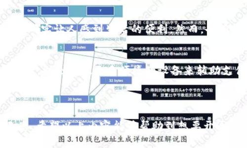 要开通天津地铁的数字钱包，通常可以通过以下步骤进行操作。这里简单整理一下大致的流程和相关注意事项，帮您解决这个问题。

### 开通天津地铁数字钱包的步骤

第一步：下载相关应用
首先，您需要在手机上下载天津地铁的官方APP或者其他相关的支付应用（如支付宝、微信等）。这些应用通常会集成数字钱包功能，方便您进行公交地铁的支付。

第二步：注册和登录
安装完应用后，您需要注册一个账户。如果您已经有账户，那么只需登录即可。注册过程中可能需要提供一些基本信息，比如手机号、身份证号等，用于身份验证和账户安全。

第三步：绑定支付方式
登录后，您需要在应用内绑定支付方式。这可能包括信用卡、借记卡或第三方支付账户，如支付宝或微信支付。确保所绑定的银行卡在开通数字钱包时能够正常使用，避免因支付问题带来的不便。

第四步：开通数字钱包功能
在应用的设置或者钱包功能模块中，找到开通数字钱包的选项。按照提示进行操作，可能会涉及其他身份验证或确认步骤，确保您的账户安全。

第五步：充值数字钱包
为了能够使用数字钱包，您需要先向其充值。一般来说，可以在钱包界面选择充值金额，随后按提示完成操作。充值后，您就可以使用数字钱包购买地铁票或进行其他交易了。

### 相关注意事项

用户体验
在使用数字钱包过程中，您可能会遇到一些技术问题或用户体验上的不足，这都很正常。有时候因为网络问题，支付可能会延迟。建议尽可能在信号良好的地方进行操作，以确保更顺畅的使用体验。

安全性
开通数字钱包后，请务必注意账户的安全性。定期更换密码，不要轻易分享您的账户信息。虽然数字钱包提供了便捷的交通支付方式，但安全始终是首要的。

接入客服
如果在开通或使用过程中遇到任何问题，不要犹豫，及时联系应用的客服或查看相关帮助文档。应用内通常会提供反馈或帮助功能，确保您能够及时获得支持。

### 相关问题探讨

问题一：为何选择数字钱包而非传统支付方式？
真心觉得，随着科技的进步，人们的生活方式也在不断演变。传统的现金支付正在逐渐被数字支付所替代，这不仅方便快捷，还能降低携带现金的风险。更何况，在手机上便捷的支付方式，确实让人感到生活的便利。然而，也有些朋友可能仍会对数字支付有所顾虑，担心信息安全等问题。对此，我想说，选择合适的支付平台、安全性有保障的APP是非常重要的，这样才能更好地享受数字化带来的便利。

问题二：数字钱包的未来发展趋势如何？
提到未来发展趋势，我认为数字钱包将会越来越普及。随着5G网络的推进和物联网技术的发展，数字支付将会更加智能化和多样化。我们可能会看到更多基于区块链技术的安全交易方式，也会出现更多便捷的设备来辅助支付，比如可穿戴设备等。这种发展的趋势，对于我们日常生活的影响是深远的。有点遗憾的是，虽然科技为我们生活提供了便捷，但也希望每个人都能保持警惕，合理利用这些新兴技术。

### 结论

在天津地铁开通数字钱包是相对简单的过程，但值得注意的是，要确保一切操作的安全性与信息的私密性。同时，在享受科技带来的便利之时，也要时刻关注个人信息安全，做到有备无患。希望以上内容能够帮助到想要开通数字钱包的朋友们，让您在出行过程中无后顾之忧，更加轻松愉快！