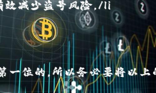 要将资产从欧易（OKEx）转移到TPWallet（一个多链钱包），您需要遵循几个步骤来确保顺利转账。以下是详细步骤：

### 第一步：准备工作
在进行任何转账之前，您需要准备好几个关键要素：
ul
    listrong确保您有欧易和TPWallet的账号：/strong如果尚未注册，请访问欧易和TPWallet官方网站，完成注册流程。/li
    listrong获取TPWallet的收款地址：/strong在TPWallet中，选择您要接收的币种，点击“接收”生成您的收款地址。确保复制准确的地址。/li
/ul

### 第二步：登录欧易账号
使用您的账号和密码登录欧易交易所。确保启用任何安全认证措施，比如双重验证，以保护您的账户安全。

### 第三步：提币操作
在欧易界面上，找到“资产”或“资金管理”的选项。通常您可以在首页或者导航栏中找到这项功能。
ol
    listrong选择要提取的币种：/strong找到您想要转移到TPWallet的钱包的币种，然后点击“提取”或者“取款”。/li
    listrong输入提币信息：/strong在弹出的页面中，您需要粘贴之前复制的TPWallet的收款地址，并输入提取的金额。请务必检查地址和金额的准确性。/li
    listrong确认信息无误：/strong再次检查您输入的信息，然后确认提币操作。系统可能会要求您验证身份，比如通过手机短信或邮件。/li
    listrong完成提币流程：/strong一旦您确认无误并提交，您的资金将会被转移。在这个过程中，请耐心等待，因为区块链确认需要一定的时间。/li
/ol

### 第四步：在TPWallet中确认到账
提币完成后，您可以回到TPWallet进行查看。您可能需要刷新界面，以确保查看到最新的资产状态。一般来说，到账时间取决于区块链的拥堵情况，通常在几分钟到几小时之间。如果时间超过预期，请仔细核对转账信息，确保没有错误，若有疑问可联系欧易客服。

### 安全性提示
在进行任何转账时，安全第一。请注意以下几点：
ul
    li确保您的网络环境安全，避免在公共Wi-Fi下进行操作。/li
    li启用并维护双重认证，以增加账户的安全性。/li
    li不要相信任何不明来源的链接或信息，以防遭遇钓鱼网站。/li
/ul

### 总结
将资金从欧易转移到TPWallet是一个相对简单的过程，关键在于确保信息的准确和安全操作。如果有疑问，不妨参考官方的帮助中心或与客服沟通以获取更详细的指导。真实的用户体验常常比任何指南都重要，所以在操作过程中应保持耐心，确保安全。

### 可能相关的问题
1. **如果资金没有及时到账，我该怎么办？**
2. **使用TPWallet的安全性如何？**

### 问题一：如果资金没有及时到账，我该怎么办？
假如您的转账超过了预期时间仍未到账，首先不要惊慌。以下是您可以采取的几步措施：
ol
    listrong检查交易记录：/strong登录欧易，查看提币的历史记录，确保您的交易已被提交并确认。如果在交易记录中找不到您的交易，请重新检查您输入的地址和金额。/li
    listrong确认区块链状态：/strong你可以使用区块链浏览器检查您的转账是否已被确认。如果在区块链上能看到您的交易记录，说明它正在过程中，如果没有，可能是由于您输入地址错误或网络问题。/li
    listrong联系客服：/strong如果经过上述检查仍未找到问题，建议您联系欧易的客服团队寻求帮助。提供尽可能多的细节，以便他们能够快速定位和解决问题。/li
/ol

### 问题二：使用TPWallet的安全性如何？
TPWallet作为一个多链钱包，其安全性在业内被广泛认可，但用户也需要自己保持警惕：
ul
    listrong私钥管理：/strongTPWallet为用户提供了私钥管理功能，用户应当妥善保管自己的私钥，切勿将其分享给其他人。切记：私钥丢失或泄露意味着您的资产将不再安全。/li
    listrong双重认证：/strong确保您的TPWallet开启双重认证。这为您的账户增加了一层额外的保护机制，能有效减少盗号风险。/li
    listrong定期更新：/strong请保持钱包应用的更新，最新版本通常会修复安全漏洞及提升性能。/li
    listrong安全提示：/strong选择信任的网络环境操作，避免在陌生的设备或公共网络下进行敏感操作。/li
/ul

每个人在使用数字资产时都有自己的体会，能够实现快捷的转账，真心觉得是科技发展带来的便利。但安全始终是第一位的，所以务必要将以上的建议放在首位，保护好自己的数字资产。希望这些信息能够帮助到您，让您的转账过程顺畅无忧。