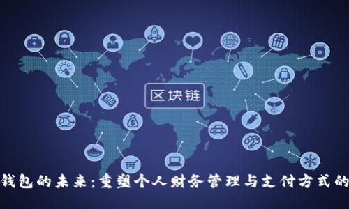 数字钱包的未来:重塑个人财务管理与支付方式的趋势