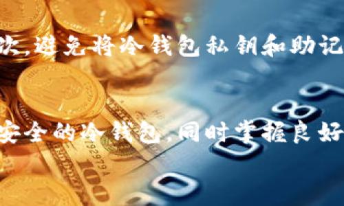   TP冷钱包余额查看教程：掌握未来加密资产管理的趋势 / 
 guanjianci TP冷钱包, 查看余额, 加密资产, 资产管理 /guanjianci 

引言
在数字货币迅速发展的今天，如何安全地存储和管理我们的加密资产成为了每位投资者的重要课题。TP冷钱包作为一种安全性极高的资产保存方式，得到了越来越多用户的青睐。然而，很多新用户可能会在查看冷钱包余额时感到困惑。今天，就让我来为大家详细介绍一下如何查看TP冷钱包的余额，并探讨一下未来加密资产管理的发展趋势。

什么是TP冷钱包？
TP冷钱包是一种硬件钱包，通常用于离线存储加密货币。与热钱包相比，冷钱包通过不直接连接到互联网的方式，显著提高了安全性。你可以把它看作一个“保险箱”，而我们的加密货币正是放在这个“保险箱”里的财产。
使用TP冷钱包的用户可以在提高安全性的基础上，避免因网络攻击而造成的资产损失。冷钱包一般支持多种加密货币，能够满足不同用户的需求。在TP冷钱包中，私钥的生成和存储都是在同一设备内进行，极大降低了私钥被窃取的风险。

查看TP冷钱包余额的步骤
查看TP冷钱包余额的步骤相对简单，但由于不同品牌和型号的冷钱包在操作界面上可能有所不同，因此我们以常见的步骤为例，详细介绍一下具体操作过程。

h4准备工作/h4
在查看余额之前，请确保您已经成功设置好TP冷钱包，并将其连接到计算机或移动设备。同时，建议使用官方提供的软件或应用程序进行操作，以避免安全风险。

h4步骤一：连接冷钱包/h4
首先，您需要将TP冷钱包通过USB接口连接到计算机。如果您的冷钱包是蓝牙或者Wi-Fi连接的型号，请确保其已经开机并连接到配套的移动设备上。

h4步骤二：打开官方软件/h4
下载并安装TP官方提供的钱包管理软件。打开软件后，您可能需要进行账户登录，输入相应的密码。如果您是新用户，可以根据软件提示进行注册。

h4步骤三：查看余额/h4
在软件界面中，您可以找到“余额”或“账户信息”等板块，点击进入后即可查看您在TP冷钱包中的余额。此时，系统会实时更新您所有支持的加密货币的余额信息。

h4步骤四：安全退出/h4
完成余额查看后，请务必在软件中选择“安全退出”功能，以确保您的信息安全。将TP冷钱包与计算机断开连接，妥善保存设备。

冷钱包余额如何影响未来资产管理？
随着数字货币的普及，冷钱包作为一种安全可靠的资产存储方式，越来越受到重视。而余额的查看不仅关系到个人的资金安全，也反映出一个人对数字资产的管理能力。
未来，随着技术的发展，冷钱包可能会与更多的金融管理工具相结合。例如，自动化的资产管理软件可能会自带冷钱包余额查询的功能，甚至能够帮助用户进行资产配置。这样的趋势将使得用户在管理加密资产时更为高效、便捷。

常见问题解答

h4问题一：冷钱包是否容易丢失或损坏？/h4
冷钱包虽然具有极高的安全性，但不可避免地存在物理损坏或丢失的风险。为了降低这种风险，真心建议用户在购买冷钱包时，选择知名品牌，并为其准备良好的存储地点，比如保险箱等。在使用冷钱包之前，建议先做好数据备份。通过为冷钱包设定密码和备份恢复地址，可以在必要时迅速恢复资产。

h4问题二：如何保护我的TP冷钱包免受黑客攻击？/h4
即使TP冷钱包脱离互联网，仍需采取一定的安全措施来保护设备。首先，确保您的冷钱包固件是最新的，因为厂商会不断更新系统以修复已知的安全漏洞。其次，避免将冷钱包私钥和助记词保存在任何在线平台上，尽量保存在纸质文件中，并妥善保管。此外，建议定期审查各类钱包地址的交易记录，及时发现和应对任何异常情况。

结语
通过以上的介绍，希望大家能够掌握TP冷钱包的余额查看方法，增强对数字资产的管理能力。未来，加密资产的发展趋势将更加关注安全与易用性。选择一种安全的冷钱包，同时掌握良好的资产管理习惯，是每一位数字货币投资者都应该追求的目标。
如果您还有其他问题，欢迎随时交流。真心觉得，随着我们对加密资产理解的加深，未来的资产管理将会更加科学与精准，期待与大家共同探索这片新天地。