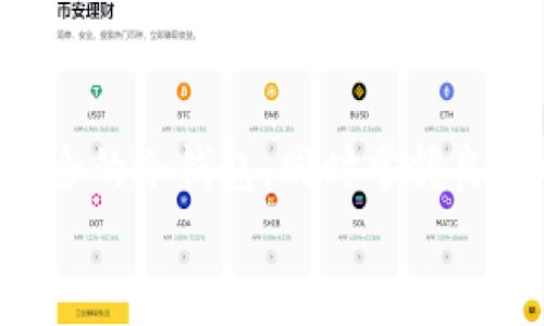   TP冷钱包余额查看教程：掌握未来加密资产管理的趋势 / 
 guanjianci TP冷钱包, 查看余额, 加密资产, 资产管理 /guanjianci 

引言
在数字货币迅速发展的今天，如何安全地存储和管理我们的加密资产成为了每位投资者的重要课题。TP冷钱包作为一种安全性极高的资产保存方式，得到了越来越多用户的青睐。然而，很多新用户可能会在查看冷钱包余额时感到困惑。今天，就让我来为大家详细介绍一下如何查看TP冷钱包的余额，并探讨一下未来加密资产管理的发展趋势。

什么是TP冷钱包？
TP冷钱包是一种硬件钱包，通常用于离线存储加密货币。与热钱包相比，冷钱包通过不直接连接到互联网的方式，显著提高了安全性。你可以把它看作一个“保险箱”，而我们的加密货币正是放在这个“保险箱”里的财产。
使用TP冷钱包的用户可以在提高安全性的基础上，避免因网络攻击而造成的资产损失。冷钱包一般支持多种加密货币，能够满足不同用户的需求。在TP冷钱包中，私钥的生成和存储都是在同一设备内进行，极大降低了私钥被窃取的风险。

查看TP冷钱包余额的步骤
查看TP冷钱包余额的步骤相对简单，但由于不同品牌和型号的冷钱包在操作界面上可能有所不同，因此我们以常见的步骤为例，详细介绍一下具体操作过程。

h4准备工作/h4
在查看余额之前，请确保您已经成功设置好TP冷钱包，并将其连接到计算机或移动设备。同时，建议使用官方提供的软件或应用程序进行操作，以避免安全风险。

h4步骤一：连接冷钱包/h4
首先，您需要将TP冷钱包通过USB接口连接到计算机。如果您的冷钱包是蓝牙或者Wi-Fi连接的型号，请确保其已经开机并连接到配套的移动设备上。

h4步骤二：打开官方软件/h4
下载并安装TP官方提供的钱包管理软件。打开软件后，您可能需要进行账户登录，输入相应的密码。如果您是新用户，可以根据软件提示进行注册。

h4步骤三：查看余额/h4
在软件界面中，您可以找到“余额”或“账户信息”等板块，点击进入后即可查看您在TP冷钱包中的余额。此时，系统会实时更新您所有支持的加密货币的余额信息。

h4步骤四：安全退出/h4
完成余额查看后，请务必在软件中选择“安全退出”功能，以确保您的信息安全。将TP冷钱包与计算机断开连接，妥善保存设备。

冷钱包余额如何影响未来资产管理？
随着数字货币的普及，冷钱包作为一种安全可靠的资产存储方式，越来越受到重视。而余额的查看不仅关系到个人的资金安全，也反映出一个人对数字资产的管理能力。
未来，随着技术的发展，冷钱包可能会与更多的金融管理工具相结合。例如，自动化的资产管理软件可能会自带冷钱包余额查询的功能，甚至能够帮助用户进行资产配置。这样的趋势将使得用户在管理加密资产时更为高效、便捷。

常见问题解答

h4问题一：冷钱包是否容易丢失或损坏？/h4
冷钱包虽然具有极高的安全性，但不可避免地存在物理损坏或丢失的风险。为了降低这种风险，真心建议用户在购买冷钱包时，选择知名品牌，并为其准备良好的存储地点，比如保险箱等。在使用冷钱包之前，建议先做好数据备份。通过为冷钱包设定密码和备份恢复地址，可以在必要时迅速恢复资产。

h4问题二：如何保护我的TP冷钱包免受黑客攻击？/h4
即使TP冷钱包脱离互联网，仍需采取一定的安全措施来保护设备。首先，确保您的冷钱包固件是最新的，因为厂商会不断更新系统以修复已知的安全漏洞。其次，避免将冷钱包私钥和助记词保存在任何在线平台上，尽量保存在纸质文件中，并妥善保管。此外，建议定期审查各类钱包地址的交易记录，及时发现和应对任何异常情况。

结语
通过以上的介绍，希望大家能够掌握TP冷钱包的余额查看方法，增强对数字资产的管理能力。未来，加密资产的发展趋势将更加关注安全与易用性。选择一种安全的冷钱包，同时掌握良好的资产管理习惯，是每一位数字货币投资者都应该追求的目标。
如果您还有其他问题，欢迎随时交流。真心觉得，随着我们对加密资产理解的加深，未来的资产管理将会更加科学与精准，期待与大家共同探索这片新天地。