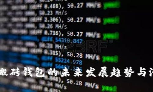 区块链搬砖钱包的未来发展趋势与潜力分析