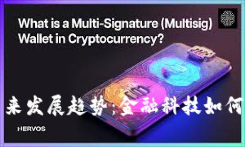 数字钱包提现未来发展趋势:金融科技如何让提现变得免费