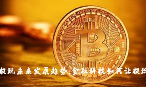 数字钱包提现未来发展趋势:金融科技如何让提现变得免费