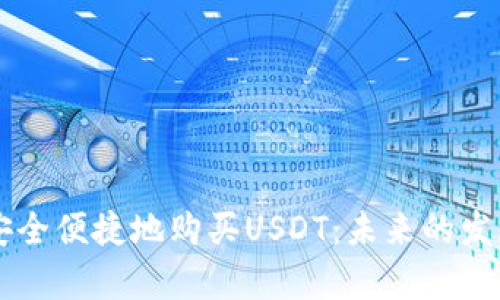 ## 和关键词
如何在tpWallet安全便捷地购买USDT：未来的发展趋势与实用指南