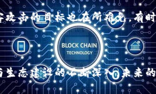   数字钱包与公链安全性分析：未来发展趋势 / 
 guanjianci 数字钱包, 公链, 安全性, 区块链 /guanjianci 

引言
随着区块链科技的迅猛发展，数字钱包悄然成为人们日常生活中不可或缺的一部分。无论是进行简单的转账，还是参与复杂的去中心化金融（DeFi）项目，数字钱包的安全性对每一位用户来说都至关重要。而公链，作为区块链技术的基础，因其透明性和去中心化的特点，受到越来越多的青睐。结合这两者，我们不仅要关注它们的安全性，还要考量未来的发展趋势。

数字钱包的角色与功能
数字钱包是一个存储和管理加密货币的工具，可以是软件形式的（如手机应用、电脑程序）或硬件设备（如冷钱包和热钱包）。它的主要功能包括:
ul
    li存储和管理加密货币/li
    li进行交易（发送和接收加密货币）/li
    li与区块链网络交互（如公链）/li
    li查看交易记录和账户余额/li
/ul
如同传统的钱包，数字钱包的安全性直接影响着用户的资产安全。因此，了解数字钱包与公链之间的安全关系，尤其是在未来的发展中，显得尤为重要。

公链的安全性特征
公链，顾名思义，是一种对所有人开放的区块链。比特币和以太坊是最著名的公链。公链的安全性特征主要体现在以下几个方面：
ul
    listrong去中心化:/strong 公链的去中心化设计使得其不易受到单点故障的影响，增加了系统的安全性。/li
    listrong透明性:/strong 所有交易记录都存储在区块链上，公开可查，方便用户追踪和验证。/li
    listrong共识机制:/strong 通过如PoW（工作量证明）和PoS（持有量证明）的机制，增加了攻击的难度和成本。/li
    listrong抗篡改性:/strong 一旦数据被写入区块链，就几乎无法更改或删除，确保了数据的真实可靠。/li
/ul

数字钱包的安全隐患
尽管数字钱包与公链有很高的安全性，但用户仍需警惕潜在的安全隐患。以下是一些常见的安全问题：
ul
    listrong网络攻击:/strong 黑客可能通过各种手段获取用户的私钥或助记词，导致资金损失。/li
    listrong钓鱼攻击:/strong 一些恶意网站或应用可能伪装成合法的钱包，诱骗用户输入密码和私钥。/li
    listrong软件漏洞:/strong 钱包软件的漏洞可能导致用户资产的泄露。/li
    listrong用户疏忽:/strong 用户自身对安全性的忽视，比如链接到不安全的网络，使用简单的密码等，也会导致面临风险。/li
/ul

数字钱包与公链的协同安全机制
在设计数字钱包时，开发者需要考虑如何与公链的安全特点结合，形成一个更加安全的使用环境。例如：
ul
    listrong多重签名:/strong 活用多重签名技术，要求多个密钥中的一定数量签名，才能进行交易，大大增强了安全性。/li
    listrong硬件钱包:/strong 开发更为安全的硬件钱包，存储私钥离线，降低被攻击的风险。/li
    listrong定期审计:/strong 对钱包软件进行定期的安全审计和代码审查，以发现潜在漏洞。/li
    listrong用户教育:/strong 提高用户的安全意识，提供完整的使用指南，指导用户如何避免常见的安全风险。/li
/ul

未来的发展趋势
随着数字资产的快速增长和区块链技术的不断演进，数字钱包和公链在安全性方面的发展趋势也值得关注：
ul
    listrong生态系统建设:/strong 未来，数字钱包将不仅仅是资产存储的工具，而是一个综合的金融服务平台，与多个公链、DeFi项目建立联接，形成一个庞大的生态系统。/li
    listrong智能合约集成:/strong 钱包与智能合约的集成会越来越普遍，从而提升自动化程度，降低人为操作错误的概率。/li
    listrong跨链技术:/strong 随着跨链技术的成熟，不同公链之间的资产交易更为便捷，钱包的安全性也需要适应这一趋势。/li
    listrong隐私保护:/strong 为了保护用户的隐私，未来数字钱包将更加注重用户数据的安全，采取更加强有力的加密措施。/li
/ul

相关问题讨论

问题一：数字钱包是否真的安全？
这是一个常常被问到的问题，真心觉得，数字钱包的安全性是相对的，不同的钱包提供商和不同的安全措施会影响最终的安全体验。用户在选择钱包时，不仅需要查看钱包提供的安全功能，还应关注其开发团队的信誉、社区反馈、以及是否经过审计等。
当然，用户的安全意识同样重要。即使是最安全的钱包，如果用户没有妥善保管私钥、助记词等信息，最终也可能导致资产损失。因此，教育用户如何安全使用钱包，防范各种攻击，显得尤为必要。

问题二：公链会不会被攻击？
公链因其去中心化的特性，抗击攻击的能力相对较强，但这并不意味着他们不可能被攻击。真相是，任何系统都有其脆弱之处，尤其是当价值不断上升时，公链成为黑客攻击的目标也在所难免。有时我们会看到大规模的51%攻击，攻击者通过控制链上大多数的算力，来干扰链的正常运行。这让人感到有些遗憾的是，目前的技术尚未彻底解决这一问题。
未来对防范此类攻击的研究将继续深入，跨链技术、分层区块链以及更高级的共识机制被期望成为解决方案的一部分，帮助提升整个公链的安全性。

结论
综上所述，数字钱包对公链的安全性并不是一个简单的问号，它深受多种因素影响，包括钱包的设计、安全功能、用户的安全意识以及公链本身的特质。随着技术发展与生态建设的不断深入，未来的数字钱包将在安全性、功能性和用户体验方面不断创新，为用户提供更为安全且便捷的金融体验。