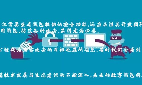   数字钱包与公链安全性分析：未来发展趋势 / 
 guanjianci 数字钱包, 公链, 安全性, 区块链 /guanjianci 

引言
随着区块链科技的迅猛发展，数字钱包悄然成为人们日常生活中不可或缺的一部分。无论是进行简单的转账，还是参与复杂的去中心化金融（DeFi）项目，数字钱包的安全性对每一位用户来说都至关重要。而公链，作为区块链技术的基础，因其透明性和去中心化的特点，受到越来越多的青睐。结合这两者，我们不仅要关注它们的安全性，还要考量未来的发展趋势。

数字钱包的角色与功能
数字钱包是一个存储和管理加密货币的工具，可以是软件形式的（如手机应用、电脑程序）或硬件设备（如冷钱包和热钱包）。它的主要功能包括:
ul
    li存储和管理加密货币/li
    li进行交易（发送和接收加密货币）/li
    li与区块链网络交互（如公链）/li
    li查看交易记录和账户余额/li
/ul
如同传统的钱包，数字钱包的安全性直接影响着用户的资产安全。因此，了解数字钱包与公链之间的安全关系，尤其是在未来的发展中，显得尤为重要。

公链的安全性特征
公链，顾名思义，是一种对所有人开放的区块链。比特币和以太坊是最著名的公链。公链的安全性特征主要体现在以下几个方面：
ul
    listrong去中心化:/strong 公链的去中心化设计使得其不易受到单点故障的影响，增加了系统的安全性。/li
    listrong透明性:/strong 所有交易记录都存储在区块链上，公开可查，方便用户追踪和验证。/li
    listrong共识机制:/strong 通过如PoW（工作量证明）和PoS（持有量证明）的机制，增加了攻击的难度和成本。/li
    listrong抗篡改性:/strong 一旦数据被写入区块链，就几乎无法更改或删除，确保了数据的真实可靠。/li
/ul

数字钱包的安全隐患
尽管数字钱包与公链有很高的安全性，但用户仍需警惕潜在的安全隐患。以下是一些常见的安全问题：
ul
    listrong网络攻击:/strong 黑客可能通过各种手段获取用户的私钥或助记词，导致资金损失。/li
    listrong钓鱼攻击:/strong 一些恶意网站或应用可能伪装成合法的钱包，诱骗用户输入密码和私钥。/li
    listrong软件漏洞:/strong 钱包软件的漏洞可能导致用户资产的泄露。/li
    listrong用户疏忽:/strong 用户自身对安全性的忽视，比如链接到不安全的网络，使用简单的密码等，也会导致面临风险。/li
/ul

数字钱包与公链的协同安全机制
在设计数字钱包时，开发者需要考虑如何与公链的安全特点结合，形成一个更加安全的使用环境。例如：
ul
    listrong多重签名:/strong 活用多重签名技术，要求多个密钥中的一定数量签名，才能进行交易，大大增强了安全性。/li
    listrong硬件钱包:/strong 开发更为安全的硬件钱包，存储私钥离线，降低被攻击的风险。/li
    listrong定期审计:/strong 对钱包软件进行定期的安全审计和代码审查，以发现潜在漏洞。/li
    listrong用户教育:/strong 提高用户的安全意识，提供完整的使用指南，指导用户如何避免常见的安全风险。/li
/ul

未来的发展趋势
随着数字资产的快速增长和区块链技术的不断演进，数字钱包和公链在安全性方面的发展趋势也值得关注：
ul
    listrong生态系统建设:/strong 未来，数字钱包将不仅仅是资产存储的工具，而是一个综合的金融服务平台，与多个公链、DeFi项目建立联接，形成一个庞大的生态系统。/li
    listrong智能合约集成:/strong 钱包与智能合约的集成会越来越普遍，从而提升自动化程度，降低人为操作错误的概率。/li
    listrong跨链技术:/strong 随着跨链技术的成熟，不同公链之间的资产交易更为便捷，钱包的安全性也需要适应这一趋势。/li
    listrong隐私保护:/strong 为了保护用户的隐私，未来数字钱包将更加注重用户数据的安全，采取更加强有力的加密措施。/li
/ul

相关问题讨论

问题一：数字钱包是否真的安全？
这是一个常常被问到的问题，真心觉得，数字钱包的安全性是相对的，不同的钱包提供商和不同的安全措施会影响最终的安全体验。用户在选择钱包时，不仅需要查看钱包提供的安全功能，还应关注其开发团队的信誉、社区反馈、以及是否经过审计等。
当然，用户的安全意识同样重要。即使是最安全的钱包，如果用户没有妥善保管私钥、助记词等信息，最终也可能导致资产损失。因此，教育用户如何安全使用钱包，防范各种攻击，显得尤为必要。

问题二：公链会不会被攻击？
公链因其去中心化的特性，抗击攻击的能力相对较强，但这并不意味着他们不可能被攻击。真相是，任何系统都有其脆弱之处，尤其是当价值不断上升时，公链成为黑客攻击的目标也在所难免。有时我们会看到大规模的51%攻击，攻击者通过控制链上大多数的算力，来干扰链的正常运行。这让人感到有些遗憾的是，目前的技术尚未彻底解决这一问题。
未来对防范此类攻击的研究将继续深入，跨链技术、分层区块链以及更高级的共识机制被期望成为解决方案的一部分，帮助提升整个公链的安全性。

结论
综上所述，数字钱包对公链的安全性并不是一个简单的问号，它深受多种因素影响，包括钱包的设计、安全功能、用户的安全意识以及公链本身的特质。随着技术发展与生态建设的不断深入，未来的数字钱包将在安全性、功能性和用户体验方面不断创新，为用户提供更为安全且便捷的金融体验。