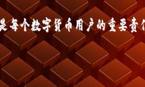 关于“tpWallet的币会被盗吗”，我们可以深入探讨这一问题，以帮助用户更好地理解数字货币钱包的安全性和潜在风险。在这个数字货币日益流行的时代，了解如何保护你的资产显得尤为重要。以下是详细的内容。

tpWallet的安全性分析
tpWallet作为一个相对新兴的数字货币钱包，其安全性直接关系到用户的资产安全。首先要明确的是，任何数字货币钱包，无论其开发团队多么专业，都无法做到绝对安全。tpWallet也不例外，虽然它可能具有某些安全措施，但仍存在被盗的风险。

数字货币钱包的常见盗窃方式
在探讨tpWallet的安全性时，了解数字货币被盗的常见方式非常重要。常见的盗取方式包括：
ul
  listrong钓鱼攻击：/strong攻击者伪造网站或邮件，诱使用户输入私钥或助记词。/li
  listrong恶意软件：/strong通过植入恶意软件，盗取用户设备中的安全信息。/li
  listrong社交工程：/strong通过心理操控技巧获取用户信任，从而骗取私人信息。/li
  listrong交易所漏洞：/strong如果用户将币存放在交易所，交易所的安全漏洞可能导致用户资产被盗。/li
/ul

提高tpWallet安全性的措施
虽然tpWallet的币存在被盗的风险，但我们可以采取一些措施来提高安全性。
ul
  listrong启用双重认证：/strong无论是在tpWallet还是任何其他平台，启用双重认证极大增强安全性。/li
  listrong确保设备安全：/strong使用使用更新的反病毒软件，定期扫描设备，防止恶意软件入侵。/li
  listrong妥善保管私钥：/strong私钥应当保存在安全的地方，最好是离线存储。/li
  listrong不分享敏感信息：/strong在社交媒体或其他平台上，避免共享关于你的钱包和资产的敏感信息。/li
/ul

用户的真实体验与反馈
对于tpWallet的用户来说，安全性是他们最关心的问题之一。在社区论坛和社交媒体上，用户们分享了许多关于tpWallet的经验。一些用户对于tpWallet的安全性表示赞赏，但也有一些用户提到过安全隐患。这让我真心觉得，选择安全的数字钱包不仅仅是看其表面性能，更是看其过往的用户反馈和口碑。

可能的相关问题

问题一：如果tpWallet被盗，应该如何补救？
这是一个让人感到遗憾的问题。若果用户的tpWallet被盗，第一步应立即停止使用该钱包，并尝试转移剩余的资金。如果你已经共享了助记词或私钥，最好联系钱包的开发团队，寻求他们的帮助。同时，考虑使用不同的钱包，并加强安全措施，以防再遭被盗。

问题二：有哪些安全的钱包推荐？
在当今的市场上，许多用户在寻找值得信赖的钱包。我们真心推荐一些经过用户验证的安全钱包，例如硬件钱包（如Ledger Nano S 或 Trezor），它们提供了高级别的保护。这些钱包将私钥离线存储，减少了在线攻击的风险。对于喜欢不用硬件钱包的用户，可以选择一些具有良好声誉的热钱包，如Exodus或Atomic Wallet。

总之，尽管tpWallet有其优势，但对于数字资产的安全性，用户需要认真对待。这并不是一个可以忽视的话题。理解这些风险，采取适当的防护措施，是每个数字货币用户的重要责任。

最后，我真心希望每个用户都能在使用数字货币的旅程中保持警惕，时刻关注安全问题，以保护自己的资产，享受数字资产带来的便利和成长。