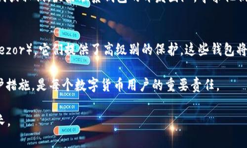 关于“tpWallet的币会被盗吗”，我们可以深入探讨这一问题，以帮助用户更好地理解数字货币钱包的安全性和潜在风险。在这个数字货币日益流行的时代，了解如何保护你的资产显得尤为重要。以下是详细的内容。

tpWallet的安全性分析
tpWallet作为一个相对新兴的数字货币钱包，其安全性直接关系到用户的资产安全。首先要明确的是，任何数字货币钱包，无论其开发团队多么专业，都无法做到绝对安全。tpWallet也不例外，虽然它可能具有某些安全措施，但仍存在被盗的风险。

数字货币钱包的常见盗窃方式
在探讨tpWallet的安全性时，了解数字货币被盗的常见方式非常重要。常见的盗取方式包括：
ul
  listrong钓鱼攻击：/strong攻击者伪造网站或邮件，诱使用户输入私钥或助记词。/li
  listrong恶意软件：/strong通过植入恶意软件，盗取用户设备中的安全信息。/li
  listrong社交工程：/strong通过心理操控技巧获取用户信任，从而骗取私人信息。/li
  listrong交易所漏洞：/strong如果用户将币存放在交易所，交易所的安全漏洞可能导致用户资产被盗。/li
/ul

提高tpWallet安全性的措施
虽然tpWallet的币存在被盗的风险，但我们可以采取一些措施来提高安全性。
ul
  listrong启用双重认证：/strong无论是在tpWallet还是任何其他平台，启用双重认证极大增强安全性。/li
  listrong确保设备安全：/strong使用使用更新的反病毒软件，定期扫描设备，防止恶意软件入侵。/li
  listrong妥善保管私钥：/strong私钥应当保存在安全的地方，最好是离线存储。/li
  listrong不分享敏感信息：/strong在社交媒体或其他平台上，避免共享关于你的钱包和资产的敏感信息。/li
/ul

用户的真实体验与反馈
对于tpWallet的用户来说，安全性是他们最关心的问题之一。在社区论坛和社交媒体上，用户们分享了许多关于tpWallet的经验。一些用户对于tpWallet的安全性表示赞赏，但也有一些用户提到过安全隐患。这让我真心觉得，选择安全的数字钱包不仅仅是看其表面性能，更是看其过往的用户反馈和口碑。

可能的相关问题

问题一：如果tpWallet被盗，应该如何补救？
这是一个让人感到遗憾的问题。若果用户的tpWallet被盗，第一步应立即停止使用该钱包，并尝试转移剩余的资金。如果你已经共享了助记词或私钥，最好联系钱包的开发团队，寻求他们的帮助。同时，考虑使用不同的钱包，并加强安全措施，以防再遭被盗。

问题二：有哪些安全的钱包推荐？
在当今的市场上，许多用户在寻找值得信赖的钱包。我们真心推荐一些经过用户验证的安全钱包，例如硬件钱包（如Ledger Nano S 或 Trezor），它们提供了高级别的保护。这些钱包将私钥离线存储，减少了在线攻击的风险。对于喜欢不用硬件钱包的用户，可以选择一些具有良好声誉的热钱包，如Exodus或Atomic Wallet。

总之，尽管tpWallet有其优势，但对于数字资产的安全性，用户需要认真对待。这并不是一个可以忽视的话题。理解这些风险，采取适当的防护措施，是每个数字货币用户的重要责任。

最后，我真心希望每个用户都能在使用数字货币的旅程中保持警惕，时刻关注安全问题，以保护自己的资产，享受数字资产带来的便利和成长。