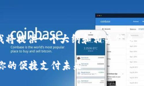 关于“苏周到数字钱包怎么用”的主题,我将提供一个大纲和相关信息,帮助你更好地理解和使用这个数字钱包。
### 苏周到数字钱包使用指南:开启你的便捷支付未来