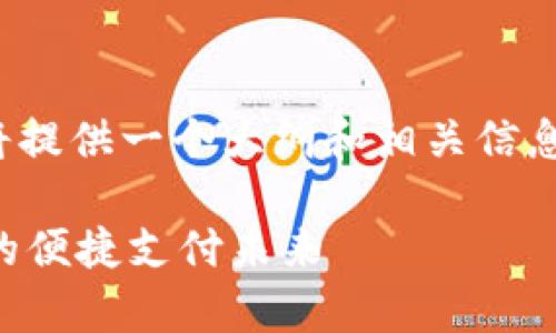 关于“苏周到数字钱包怎么用”的主题,我将提供一个大纲和相关信息,帮助你更好地理解和使用这个数字钱包。
### 苏周到数字钱包使用指南:开启你的便捷支付未来
