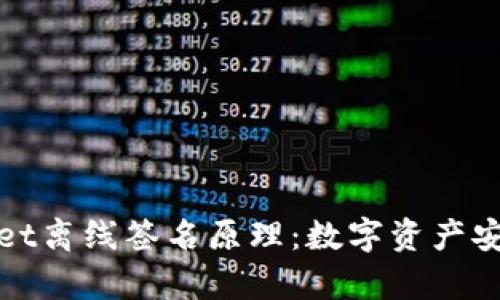 探秘tpWallet离线签名原理：数字资产安全的新趋势