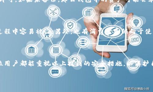 关于钱包界面的加密方法，涉及到用户的安全性和隐私保护，尤其是在数字货币和电子支付日益普及的今天。不同的钱包应用可能有不同的加密方法，但是总体上可以通过以下几种方式来增强钱包界面的安全性：

### 一、使用强密码

1.1 选择强密码的重要性
强密码是保护你钱包的第一道防线。一个强密码应该包含字母（大小写）、数字以及特殊字符，且长度最好在12个字符以上。这样的组合不仅提高了破解的难度，还能有效防止使用简单的密码被暴力破解。

1.2 密码管理工具的使用
如果记住多个复杂密码让你感到棘手，不妨考虑使用密码管理工具。这类工具不仅能生成强密码，还能安全地存储和填充密码，让你的钱包安全性更进一步。

### 二、启用两步验证

2.1 什么是两步验证？
两步验证提供了额外的安全层次，即使你的密码被泄露，攻击者也需要通过另一种方式来验证身份。常见的两步验证方式有短信验证、邮箱验证、甚至是使用专门的身份验证应用。

2.2 两步验证的配置方法
在钱包应用的安全设置中，通常会有启用两步验证的选项。根据指示输入你的手机号码或电子邮箱，并按照指示完成验证过程。有些钱包甚至支持Authenticator应用生成的动态验证码。

### 三、加密存储

3.1 加密存储的定义
加密存储是将钱包的敏感数据（例如私钥和交易记录）用加密算法处理，使其即使被盗取也无法被读取的一种方式。通常需要使用对称或非对称加密算法，这能有效保护用户信息的安全。

3.2 实现加密存储的方法
开发者需要在钱包应用的后端实现加密模块，对所有敏感信息进行加密处理。用户在每次使用时，必须提供解密密钥，才能访问自己的数据。常见的加密算法有AES、RSA等。

### 四、保持软件更新

4.1 为什么定期更新软件很重要
软件更新不仅带来新的功能，还包含了安全漏洞的修复。开发者会及时发现并修补钱包软件中潜在的安全隐患，帮助提升用户安全性。

4.2 如何管理软件更新
建议打开钱包应用的自动更新功能，确保始终使用最新版本。此外，定期检查官方网站或应用商店发布的更新信息，这样能够第一时间了解是否有重要更新。

### 五、定期备份

5.1 备份的重要性
意外情况总是难以避免，定期备份钱包数据能够有效防止因设备故障或丢失导致的资产损失。很多用户在突然丢失设备时，才意识到备份的重要性。

5.2 备份的方法介绍
用户可以选择将钱包的私钥、助记词等信息安全地备份到外部存储设备中，如U盘或纸质记录。这样即使设备丢失，依然能在新设备上恢复钱包。

### 六、警惕网络钓鱼

6.1 网络钓鱼的危害
网络钓鱼是通过伪装成合法网站或应用，诱导用户输入敏感信息的一种攻击方式。在钱包界面，黑客可能会伪装成官方页面或发送虚假的链接，获取用户的信息。

6.2 如何识别网络钓鱼
用户在登录钱包时，务必要检查网址是否正确，并关注是否存在SSL证书（即网址前是否有“https”）。避免随意点击不明链接，应通过官网或官方应用直接访问。

### 可能相关的问题

#### 问题一：如何恢复丢失的钱包？

如果钱包丢失了，用户首先需要回忆是否进行了备份。如果有备份，无论是助记词还是私钥，只需使用这些信息在新的钱包应用中恢复即可。如果未备份，那么钱包中的资产可能会永久丢失。真心觉得这实在是个令人遗憾的事情，因此再次强调备份的重要性。

#### 问题二：为什么有些人不喜欢使用钱包应用？

尽管钱包应用为管理资金提供了便利，还是有很多人对其持保留态度。部分用户可能对网络安全缺乏信任，担心自己的资产在数字化过程中容易被盗；另外，也有消费者更倾向于使用传统银行服务，认为那样更加安全可靠。面对这些质疑，有必要加强钱包应用的安全性和用户体验，让更多的人相信数字钱包的优势。

### 结语

以上便是钱包界面加密的多种方式和相关建议。在数字货币和电子支付快速发展的今天，提升钱包的安全性显得尤为重要。希望每一位用户都能重视以上提到的安全措施，以保护自己的财富不受侵害。

这样的内容结构，既满足了用户对加密钱包界面信息的需求，又通过情感化的表达增强了文本的吸引力。希望能对你有所帮助！