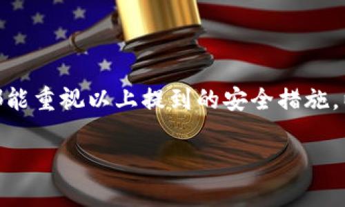 关于钱包界面的加密方法，涉及到用户的安全性和隐私保护，尤其是在数字货币和电子支付日益普及的今天。不同的钱包应用可能有不同的加密方法，但是总体上可以通过以下几种方式来增强钱包界面的安全性：

### 一、使用强密码

1.1 选择强密码的重要性
强密码是保护你钱包的第一道防线。一个强密码应该包含字母（大小写）、数字以及特殊字符，且长度最好在12个字符以上。这样的组合不仅提高了破解的难度，还能有效防止使用简单的密码被暴力破解。

1.2 密码管理工具的使用
如果记住多个复杂密码让你感到棘手，不妨考虑使用密码管理工具。这类工具不仅能生成强密码，还能安全地存储和填充密码，让你的钱包安全性更进一步。

### 二、启用两步验证

2.1 什么是两步验证？
两步验证提供了额外的安全层次，即使你的密码被泄露，攻击者也需要通过另一种方式来验证身份。常见的两步验证方式有短信验证、邮箱验证、甚至是使用专门的身份验证应用。

2.2 两步验证的配置方法
在钱包应用的安全设置中，通常会有启用两步验证的选项。根据指示输入你的手机号码或电子邮箱，并按照指示完成验证过程。有些钱包甚至支持Authenticator应用生成的动态验证码。

### 三、加密存储

3.1 加密存储的定义
加密存储是将钱包的敏感数据（例如私钥和交易记录）用加密算法处理，使其即使被盗取也无法被读取的一种方式。通常需要使用对称或非对称加密算法，这能有效保护用户信息的安全。

3.2 实现加密存储的方法
开发者需要在钱包应用的后端实现加密模块，对所有敏感信息进行加密处理。用户在每次使用时，必须提供解密密钥，才能访问自己的数据。常见的加密算法有AES、RSA等。

### 四、保持软件更新

4.1 为什么定期更新软件很重要
软件更新不仅带来新的功能，还包含了安全漏洞的修复。开发者会及时发现并修补钱包软件中潜在的安全隐患，帮助提升用户安全性。

4.2 如何管理软件更新
建议打开钱包应用的自动更新功能，确保始终使用最新版本。此外，定期检查官方网站或应用商店发布的更新信息，这样能够第一时间了解是否有重要更新。

### 五、定期备份

5.1 备份的重要性
意外情况总是难以避免，定期备份钱包数据能够有效防止因设备故障或丢失导致的资产损失。很多用户在突然丢失设备时，才意识到备份的重要性。

5.2 备份的方法介绍
用户可以选择将钱包的私钥、助记词等信息安全地备份到外部存储设备中，如U盘或纸质记录。这样即使设备丢失，依然能在新设备上恢复钱包。

### 六、警惕网络钓鱼

6.1 网络钓鱼的危害
网络钓鱼是通过伪装成合法网站或应用，诱导用户输入敏感信息的一种攻击方式。在钱包界面，黑客可能会伪装成官方页面或发送虚假的链接，获取用户的信息。

6.2 如何识别网络钓鱼
用户在登录钱包时，务必要检查网址是否正确，并关注是否存在SSL证书（即网址前是否有“https”）。避免随意点击不明链接，应通过官网或官方应用直接访问。

### 可能相关的问题

#### 问题一：如何恢复丢失的钱包？

如果钱包丢失了，用户首先需要回忆是否进行了备份。如果有备份，无论是助记词还是私钥，只需使用这些信息在新的钱包应用中恢复即可。如果未备份，那么钱包中的资产可能会永久丢失。真心觉得这实在是个令人遗憾的事情，因此再次强调备份的重要性。

#### 问题二：为什么有些人不喜欢使用钱包应用？

尽管钱包应用为管理资金提供了便利，还是有很多人对其持保留态度。部分用户可能对网络安全缺乏信任，担心自己的资产在数字化过程中容易被盗；另外，也有消费者更倾向于使用传统银行服务，认为那样更加安全可靠。面对这些质疑，有必要加强钱包应用的安全性和用户体验，让更多的人相信数字钱包的优势。

### 结语

以上便是钱包界面加密的多种方式和相关建议。在数字货币和电子支付快速发展的今天，提升钱包的安全性显得尤为重要。希望每一位用户都能重视以上提到的安全措施，以保护自己的财富不受侵害。

这样的内容结构，既满足了用户对加密钱包界面信息的需求，又通过情感化的表达增强了文本的吸引力。希望能对你有所帮助！