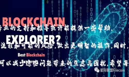 提币到火币交易所这种情况，确实让人感到困惑和焦虑，尤其是当你的资产在链上游荡而未能达到目的地时。接下来我们将对这个问题进行详细探讨，并尽量抚平你的疑虑，希望这些信息能够帮助到你。

一、tpWallet提币的流程解析

首先，我们需要了解tpWallet提币到火币的基本流程。通常来说，从个人钱包提币到交易所是一个相对简单的操作，然而，任何环节出现问题都可能导致资金暂时无法到账。

用户在tpWallet发起提币请求后，系统会生成一笔交易，并在区块链上进行确认。通常情况下，交易通过后，火币交易所会在一定时间内接收到这笔转账，随后在你的账户中显示。然而，真正能够影响到账时间的因素有很多，包括网络拥堵、错误的地址、链上确认等。

二、为何提币可能会不到账？

1. **网络拥堵**：目前许多区块链网络面临高频率的交易，如果你在网络拥堵时发起提币，交易确认的时间可能会比平常延长。这意味着，即使你的提币已经发出，火币这边也可能还在等待网络确认交易。

2. **地址错误**：这是最常见的问题之一。如果你在tpWallet上输入错误的火币地址，提币将无法到账，因为数字资产是基于区块链的，不可逆转。一旦资金发送到错误的地址，几乎没办法找回。

3. **提币限制**：火币交易所对提币有一定限制，比如每天的提币额度、特定时间段内的活动等。有可能在你进行提币操作时，遇到了相关限制，导致提币请求未被处理。

4. **火币问题**：尽管不常见，但交易所有可能出现技术故障，导致无法处理提币请求。此时，保持耐心，并联系火币客服获取帮助是必需的。

三、如何解决提币不到账的问题？

当你发现tpWallet提币到火币未到账时，首先不要慌张。以下是一些解决方案：

1. **检查交易状态**：尽量在区块浏览器查看你的交易状态，确认该笔交易是否已被确认。如果未确认，请耐心等待网络拥堵回落。

2. **核实提币地址**：确保你输入的火币地址是正确的，尤其是在提币时注意查看一遍，防止意外导致错误。

3. **联系火币客服**：如果交易状态正常，而提币依然未到账，建议尽快联系火币客服，提供相关的交易记录，寻求专业帮助。

四、预防未来提币问题的方法

为了减少将来提币过程中出现这样的问题，有一些简单的事项可以遵循：

1. **仔细核对**：提币前仔细核对地址和提币数量，必要时可以尝试先进行小额提币，确认顺利后再进行大额提币。

2. **关注网络状态**：了解区块链网络的状态，尽量避开高峰期进行提币操作。如今许多区块链网络都有实时的状态监测。

3. **保持通讯畅通**：确保你可以及时收到火币的通知，比如提币成功的电子邮件等，以便在任何问题出现时快速反应。

五、相关问题探讨

1. **提币成功后资金能否立即使用？**

提币成功后，火币一般会立即将资金显示在用户账户。然而，大部分交易所会有一定的安全审核或者冷钱包管理，如果是在大额提币或者特殊时间段，可能会出现延迟。用户应保持适度的耐心，并随时关注账户状态。

2. **如果提币到错误的地址怎么办？**

如果提币到错误的地址，建议立即联系火币或相关交易平台的客服进行咨询。尽管找回资金的难度较大，但专业的支持和推导或许能提供一些帮助。

是真的会让人有点遗憾，如果你在这一过程中遭遇到不必要的麻烦。愿这些信息能够帮助你更好地理解提币流程和可能的风险，做出更明智的操作。同时，也希望你能在未来的提币过程中少一些烦恼，多一份顺利。

总结来说，提币过程中的不确定性是很多用户经常面临的问题，但通过了解流程、预防措施和积极应对，我们可以减少这些问题带来的焦虑与困扰。希望每一次的交易都能顺利成功，带给你更多的安心和信心。