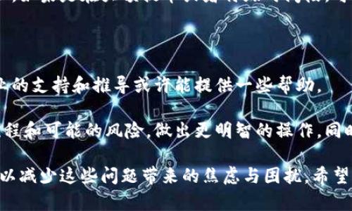 提币到火币交易所这种情况，确实让人感到困惑和焦虑，尤其是当你的资产在链上游荡而未能达到目的地时。接下来我们将对这个问题进行详细探讨，并尽量抚平你的疑虑，希望这些信息能够帮助到你。

一、tpWallet提币的流程解析

首先，我们需要了解tpWallet提币到火币的基本流程。通常来说，从个人钱包提币到交易所是一个相对简单的操作，然而，任何环节出现问题都可能导致资金暂时无法到账。

用户在tpWallet发起提币请求后，系统会生成一笔交易，并在区块链上进行确认。通常情况下，交易通过后，火币交易所会在一定时间内接收到这笔转账，随后在你的账户中显示。然而，真正能够影响到账时间的因素有很多，包括网络拥堵、错误的地址、链上确认等。

二、为何提币可能会不到账？

1. **网络拥堵**：目前许多区块链网络面临高频率的交易，如果你在网络拥堵时发起提币，交易确认的时间可能会比平常延长。这意味着，即使你的提币已经发出，火币这边也可能还在等待网络确认交易。

2. **地址错误**：这是最常见的问题之一。如果你在tpWallet上输入错误的火币地址，提币将无法到账，因为数字资产是基于区块链的，不可逆转。一旦资金发送到错误的地址，几乎没办法找回。

3. **提币限制**：火币交易所对提币有一定限制，比如每天的提币额度、特定时间段内的活动等。有可能在你进行提币操作时，遇到了相关限制，导致提币请求未被处理。

4. **火币问题**：尽管不常见，但交易所有可能出现技术故障，导致无法处理提币请求。此时，保持耐心，并联系火币客服获取帮助是必需的。

三、如何解决提币不到账的问题？

当你发现tpWallet提币到火币未到账时，首先不要慌张。以下是一些解决方案：

1. **检查交易状态**：尽量在区块浏览器查看你的交易状态，确认该笔交易是否已被确认。如果未确认，请耐心等待网络拥堵回落。

2. **核实提币地址**：确保你输入的火币地址是正确的，尤其是在提币时注意查看一遍，防止意外导致错误。

3. **联系火币客服**：如果交易状态正常，而提币依然未到账，建议尽快联系火币客服，提供相关的交易记录，寻求专业帮助。

四、预防未来提币问题的方法

为了减少将来提币过程中出现这样的问题，有一些简单的事项可以遵循：

1. **仔细核对**：提币前仔细核对地址和提币数量，必要时可以尝试先进行小额提币，确认顺利后再进行大额提币。

2. **关注网络状态**：了解区块链网络的状态，尽量避开高峰期进行提币操作。如今许多区块链网络都有实时的状态监测。

3. **保持通讯畅通**：确保你可以及时收到火币的通知，比如提币成功的电子邮件等，以便在任何问题出现时快速反应。

五、相关问题探讨

1. **提币成功后资金能否立即使用？**

提币成功后，火币一般会立即将资金显示在用户账户。然而，大部分交易所会有一定的安全审核或者冷钱包管理，如果是在大额提币或者特殊时间段，可能会出现延迟。用户应保持适度的耐心，并随时关注账户状态。

2. **如果提币到错误的地址怎么办？**

如果提币到错误的地址，建议立即联系火币或相关交易平台的客服进行咨询。尽管找回资金的难度较大，但专业的支持和推导或许能提供一些帮助。

是真的会让人有点遗憾，如果你在这一过程中遭遇到不必要的麻烦。愿这些信息能够帮助你更好地理解提币流程和可能的风险，做出更明智的操作。同时，也希望你能在未来的提币过程中少一些烦恼，多一份顺利。

总结来说，提币过程中的不确定性是很多用户经常面临的问题，但通过了解流程、预防措施和积极应对，我们可以减少这些问题带来的焦虑与困扰。希望每一次的交易都能顺利成功，带给你更多的安心和信心。