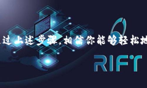 对于三星钱包加密卡的解除，可以通过以下步骤来进行。需要注意的是，根据不同的设备和版本，操作细节可能会有所不同。

### 三星钱包加密卡解除步骤

步骤一：打开三星钱包
首先，你需要在你的三星手机上找到并打开三星钱包（Samsung Pay）。如果你没有下载该应用，可以在Google Play商店或三星Galaxy Store中搜索下载。

步骤二：进入设置
在三星钱包界面，找到并点击右上角的菜单图标（通常是三个点或三条横线），然后选择“设置”。

步骤三：找到加密卡选项
在设置菜单中，寻找到与加密卡（Secure card）的相关选项。这可能会被称为“支付卡”或“我的卡”。点击进入。

步骤四：选择需解除的加密卡
在此页面中，你会看到所有已添加的卡片。找到你想解除的加密卡，点击进入其详细信息页面。

步骤五：解除或者删除加密卡
在该卡片的详细信息页面，寻找“解除”或“删除”选项。点击确认，根据系统提示完成图形解锁或密码输入，以确认你的身份。

步骤六：确认解除
解除或者删除后，系统可能会要求你确认是否彻底删除该卡的信息。请仔细阅读提示，确保误删。

步骤七：检查状态
解除后，返回到卡片列表中，确认该加密卡是否已经不再显示。如果仍然显示，可能需要重新启动应用程序。

### 可能遇到的问题及其解决方案

问题一：你无法找到“解除”或“删除”选项
如果在设置中找不到解除或删除选项，可以尝试以下方法：
ul
    li确保你的应用程序版本为最新版本，有时候会因为版本问题导致某些选项无法正常显示。/li
    li尝试查看三星官方网站或联系客服寻求帮助，有时他们会提供特定设备的处理指导。/li
    li如果可能，尝试重启手机，或者清除应用缓存后再试。/li
/ul

问题二：解除后仍旧无法使用该卡片
如果解除后，仍然发现不能使用该卡片，可能是由于以下原因：
ul
    li加密卡的信息可能需要重新同步，等待几分钟后再试，或者手动同步。/li
    li检查是否还有其他限制或设置，在三星钱包的设置中，再次确认。/li
    li如果问题仍然存在，可以考虑重新添加卡片，见证是否能成功。/li
/ul

### 总结

三星钱包的加密卡是一项很好的安全功能，帮助保护你的银行卡信息。不过，有时你可能因为某些原因需要解除它。通过上述步骤，相信你能够轻松地完成解除操作。希望这些信息能够帮到你，真心觉得，如果三星能在操作界面上进行更直观的设计，不就更完美了吗？

如还有其他相关问题，欢迎随时提问，倾听你的声音也许能让这个过程更加顺畅！