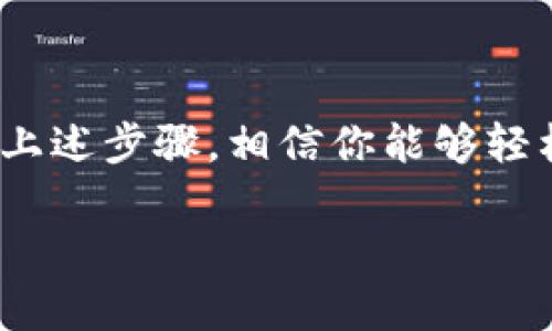 对于三星钱包加密卡的解除，可以通过以下步骤来进行。需要注意的是，根据不同的设备和版本，操作细节可能会有所不同。

### 三星钱包加密卡解除步骤

步骤一：打开三星钱包
首先，你需要在你的三星手机上找到并打开三星钱包（Samsung Pay）。如果你没有下载该应用，可以在Google Play商店或三星Galaxy Store中搜索下载。

步骤二：进入设置
在三星钱包界面，找到并点击右上角的菜单图标（通常是三个点或三条横线），然后选择“设置”。

步骤三：找到加密卡选项
在设置菜单中，寻找到与加密卡（Secure card）的相关选项。这可能会被称为“支付卡”或“我的卡”。点击进入。

步骤四：选择需解除的加密卡
在此页面中，你会看到所有已添加的卡片。找到你想解除的加密卡，点击进入其详细信息页面。

步骤五：解除或者删除加密卡
在该卡片的详细信息页面，寻找“解除”或“删除”选项。点击确认，根据系统提示完成图形解锁或密码输入，以确认你的身份。

步骤六：确认解除
解除或者删除后，系统可能会要求你确认是否彻底删除该卡的信息。请仔细阅读提示，确保误删。

步骤七：检查状态
解除后，返回到卡片列表中，确认该加密卡是否已经不再显示。如果仍然显示，可能需要重新启动应用程序。

### 可能遇到的问题及其解决方案

问题一：你无法找到“解除”或“删除”选项
如果在设置中找不到解除或删除选项，可以尝试以下方法：
ul
    li确保你的应用程序版本为最新版本，有时候会因为版本问题导致某些选项无法正常显示。/li
    li尝试查看三星官方网站或联系客服寻求帮助，有时他们会提供特定设备的处理指导。/li
    li如果可能，尝试重启手机，或者清除应用缓存后再试。/li
/ul

问题二：解除后仍旧无法使用该卡片
如果解除后，仍然发现不能使用该卡片，可能是由于以下原因：
ul
    li加密卡的信息可能需要重新同步，等待几分钟后再试，或者手动同步。/li
    li检查是否还有其他限制或设置，在三星钱包的设置中，再次确认。/li
    li如果问题仍然存在，可以考虑重新添加卡片，见证是否能成功。/li
/ul

### 总结

三星钱包的加密卡是一项很好的安全功能，帮助保护你的银行卡信息。不过，有时你可能因为某些原因需要解除它。通过上述步骤，相信你能够轻松地完成解除操作。希望这些信息能够帮到你，真心觉得，如果三星能在操作界面上进行更直观的设计，不就更完美了吗？

如还有其他相关问题，欢迎随时提问，倾听你的声音也许能让这个过程更加顺畅！
