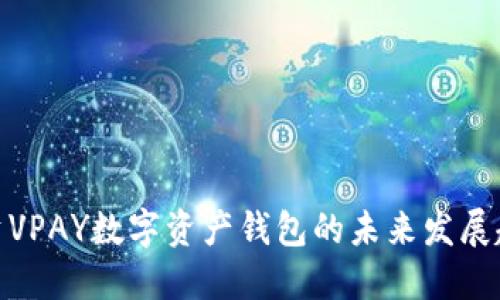 投资VPAY数字资产钱包的未来发展趋势