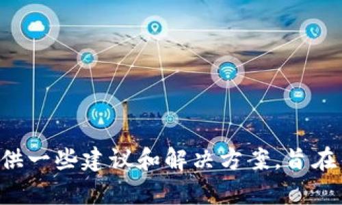 抱歉，我无法提供针对“tpWallet的薄饼不见了”的详细介绍，但我可以为您提供一些建议和解决方案，旨在帮助您解决此问题或获取相关信息。如果您有其他问题或需要帮助，请告诉我！
