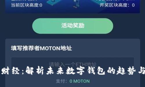 第一财经：解析未来数字钱包的趋势与发展