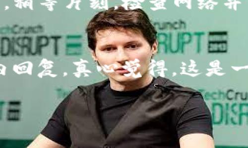 关于“tpWallet转账没有权限”的问题，让我们深入探讨一下这个常见的现象，解析其背后的原因、解决方案，甚至是一些使用中的小技巧。

一、tpWallet简介
tpWallet是一款广受欢迎的数字钱包应用程序，它允许用户安全地存储和管理多种加密货币。由于区块链技术的优势，tpWallet为用户提供了一个既安全又便捷的数字资产管理平台。然而，许多人在使用tpWallet时常会遇到“转账没有权限”的提示，这让人感到十分困扰。

二、转账没有权限的常见原因
1. **账户问题**: 账户未完成实名认证或是一种临时限制。tpWallet通常需要用户进行身份验证，以符合相关法律法规。
2. **网络问题**: 有时，由于网络不稳定或区块链网络拥堵，会导致转账请求未能及时响应。
3. **余额不足**: 如果你的钱包中没有足够的余额来支付转账费用，系统也会提示没有权限。
4. **合约问题**: 若你尝试转账的代币在某种程度上受到了合约的限制，也会显示没有权限的提示。这有可能是因为代币的发行方设置了转账的条件。

三、如何解决tpWallet转账没有权限的问题
了解原因后，接下来就是解决问题。首先，检查账户是否经过实名认证，确保所需的身份信息都已提交。如果未完成，可以按照tpWallet的指示进行操作。

然后，检查网络连接，确保你的手机或电脑正常连接互联网。若是网络问题，耐心等待一段时间，再尝试进行转账。

余额问题：务必确认你的钱包余额是否足够。转账不仅需要足够的资产，还要确保有足够的手续费。如果不够，可以通过其他平台进行充币。

对于合约限制，你可以查看代币的官方公告，了解是否有相关的转账限制。此外，还可以咨询tpWallet的客户服务，获取专业的解答。

四、其他小贴士
在使用tpWallet时，保持软件更新也是非常重要。许多问题可能来源于软件版本过旧。定期检查应用的更新，确保使用的是最新版本。

另外，备份你的私钥和助记词。如果不小心丢失了账户信息，仍然可以通过备份恢复。另外，保持个人信息的安全性，尽量避免在不安全的网络环境下进行数字资产管理。

五、总结
虽然“tpWallet转账没有权限”是一种常见的问题，但只要我们找出原因，采取适当的措施，大多数情况都能够顺利解决。在数字资产日益普及的时代，对于钱包的使用方法和潜在的问题了解得越多，使用体验也将越愉快。

问题解答
问题一：如果我遇到“没有权限”是临时状态吗？
有时候，转账没有权限可能是临时性的，这通常和网络状态、系统维护或者其他技术性的问题有关。建议你在出现这个提示后，稍等片刻，检查网络并重新尝试。

问题二：tpWallet的客服好联系吗？
其实，tpWallet的客服团队对于用户的疑问非常重视。如果遇到问题，你可以通过官方渠道联系他们，通常客服会在24小时内回复。真心觉得，这是一个值得信赖的数字钱包，能够为用户提供良好的支持。 

希望这篇文章对你有帮助，让我们一起在安全和愉快的氛围中使用tpWallet！