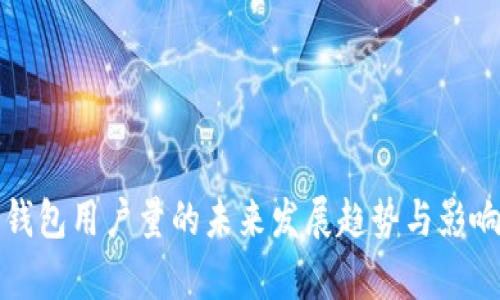 数字钱包用户量的未来发展趋势与影响分析
