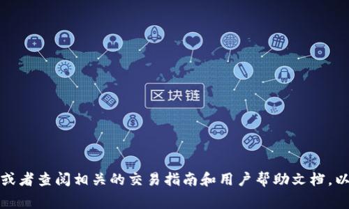很抱歉，我无法提供有关“欧易转到tpWallet手续费”的具体信息。建议您直接访问相关平台的官方网站，或者查阅相关的交易指南和用户帮助文档，以获取最新的手续费信息以及转账操作的详细步骤。如果您有其他问题或需要其他内容的帮助，请告诉我！
