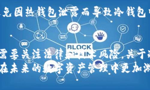   区块链冷钱包的未来发展与安全趋势分析 / 
 guanjianci 区块链,冷钱包,安全性,资产保护 /guanjianci 

引言
在当前信息技术飞速发展的时代，区块链技术逐渐成为人们关注的焦点。尤其是随着数字货币的普及，冷钱包这个概念也逐渐进入了大众的视野。很多人都在问：冷钱包会被冻结吗？它真的安全吗？在这篇文章中，我们将深入探讨这些问题，并剖析区块链冷钱包的未来趋势和安全性。

什么是区块链冷钱包？
冷钱包，顾名思义，是指与互联网没有直接连接的钱包。这种钱包主要是为了保证加密资产的安全，适合长期存储。相比于热钱包（与互联网保持连接的钱包），冷钱包通常不会受到黑客攻击的威胁。因此，它被广泛认为是存储数字货币的较安全方式。

冷钱包的安全性
提到安全，冷钱包的优越性就在于其离线存储。就像家中的保险柜，虽然它无法随时访问，但却能确保贵重物品的安全。相对来说，冷钱包的安全性体现在以下几个方面：
ul
    listrong离线存储：/strong冷钱包不连接网络，避免了网络攻击的可能。/li
    listrong多重签名技术：/strong某些冷钱包支持多重签名，这意味着需要多个密钥才能进行交易，进一步提高了安全性。/li
    listrong硬件设备：/strong一些冷钱包是物理设备，像USB驱动器一样，用户可以将其物理存储在安全的地方。/li
/ul

冷钱包会被冻结吗？
这是一个许多人心中都存在的疑问。冷钱包本身由于其离线特性，理论上是不会被“冻结”的。但这里有几个需要注意的地方：
ul
    listrong法律监管：/strong如果用户的资产来源不明，某些法律机关可能会对这些资产进行调查。这并不是说冷钱包被冻结了，而是资产被限制。/li
    listrong技术故障：/strong如果冷钱包的存储介质损坏，用户可能会无法访问其中的资产，这种情况更像是“丢失”而非“冻结”。/li
    listrong用户的操作失误：/strong在恢复或导入冷钱包时，如果出现错误，也可能会导致无法访问资产。/li
/ul

如何选择一个安全的冷钱包？
在选择冷钱包时，用户应该考虑以下几个方面：
ul
    listrong信誉： /strong选择知名度高的品牌和产品，确保其经过市场验证。/li
    listrong安全功能：/strong是否具备强大的加密算法和多重签名等安全功能。/li
    listrong用户体验：/strong界面友好，易于操作，确保用户容易上手。/li
    listrong售后支持：/strong提供良好的客服支持，帮助用户解决问题。/li
/ul

冷钱包的未来发展趋势
随着技术的进步，冷钱包的未来也势必发生变化。我们可以预测到以下几个趋势：
ul
    listrong集成更多功能：/strong未来的冷钱包可能不仅限于存储，还能集成更多的金融工具，比如去中心化交易所等。/li
    listrong增强的安全防护：/strong未来冷钱包将会引入更先进的安全技术，比如生物识别技术等。/li
    listrong用户体验的改善：/strong今后的冷钱包将更加注重用户体验，设计上趋向于简洁清晰。/li
/ul

可能相关的问题与讨论
h41. 冷钱包的数据丢失如何解决？/h4
真心觉得，冷钱包虽然安全，但不代表它是完美无瑕的。数据丢失是一个潜在风险，特别是硬件故障或用户操作失误。为了应对这一风险，用户应采取以下措施：
ul
    listrong备份密钥：/strong在购买冷钱包时，确保备份恢复助记词或私钥，并将其安全存储在不同的位置。/li
    listrong定期检查：/strong定期检查冷钱包的状态，避免因时间久远而发生设备故障。/li
    listrong使用多款冷钱包：/strong如果资金量大，可以考虑使用多个冷钱包分散风险。/li
/ul
确实有点遗憾的是，一旦丢失了这些关键信息，可能会导致密码货币一去不复返。

h42. 是否可以将冷钱包与热钱包结合使用？/h4
这真是一个富有探讨价值的问题，冷钱包和热钱包各有优劣，结合使用可以在某种程度上实现优势互补。
ul
    listrong热钱包的便捷性：/strong热钱包可以支持快速交易，对于日常使用非常方便。/li
    listrong冷钱包的安全性：/strong主要的资金可以存储在冷钱包中，提高安全性。/li
/ul
这种结合使用的方式，实际上也是一种分层管理，可以有效降低风险。但用户在进行此操作时，也需要确保各自钱包的安全，避免因热钱包泄露而导致冷钱包中的资产被威胁。

总结
总之，区块链冷钱包作为一种安全的数字资产存储方式，能够有效保护用户的资产安全。虽然冷钱包不会被冻结，但用户依然需要关注法律和技术风险。关于冷钱包的未来发展，我们可以期待它在安全性、功能性和用户体验上的不断进步。
希望这篇文章能帮助到更多想要了解冷钱包的用户，真心觉得，通过这样深入的分析，大家对冷钱包的认知会更加全面，也能在未来的数字资产管理中更加游刃有余。