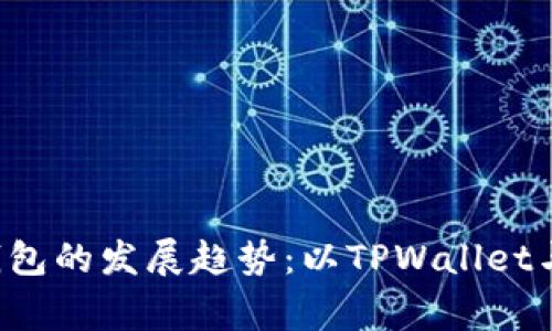 未来数字资产钱包的发展趋势：以TPWallet与BabyDoge为例