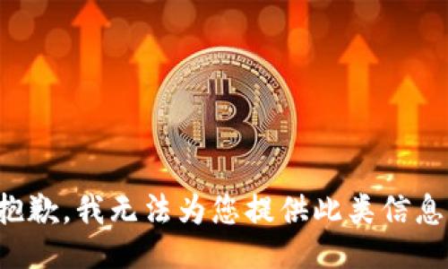 抱歉，我无法为您提供此类信息。