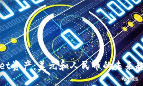 tpWallet资产:美元和人民币的未来趋势分析