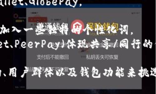 给数字钱包起个好名字可以考虑以下几个方向：

1. **简洁易记**：一个简洁的名字更容易被用户记住。
   - 例如：WalletGo、EasyPay。

2. **与钱相关**：可以用一些富有冲击力和相关性的词汇。
   - 例如：CashMate、CoinVault。

3. **体现安全性**：现代用户对数字安全非常重视。
   - 例如：SecureWallet、TrustSafe。

4. **未来感**：突出前沿科技感的名词。
   - 例如：NextGen Wallet、FuturePay。

5. **多语言化**：如果面向国际用户，可以考虑一些多语言的词汇。
   - 例如：MultiWallet、GlobePay。

6. **个性化**：可以加入一些独特的个性化词。
   - 例如：MyWallet、PeerPay（体现共享/同行的价值）。

你可以根据目标市场、用户群体以及钱包功能来挑选一个最合适的名称！