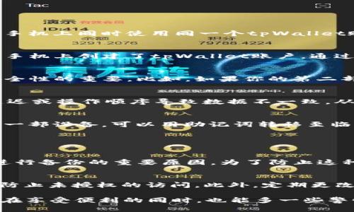 关于tpWallet是否可以在两部手机上使用的问题，首先要明确的是tpWallet是一个基于区块链的数字钱包，主要用于存储和管理加密货币。在一些情况下，用户可能希望在两部手机上同时使用同一个tpWallet账户。那么，这样做是否可行呢？

tpWallet的账户管理
首先，我们需要了解到，tpWallet账户是通过私钥或助记词进行管理的。也就是说，只要你掌握了这个私钥或助记词，就可以在任何地方重新生成你的钱包。比如，如果你在第一部手机上创建了tpWallet账户，通过备份生成的助记词，你可以在第二部手机上用这个助记词重新导入你的钱包。这意味着在理论上是可以在两部手机上使用同一个tpWallet的，前提是你得妥善保管你的助记词。

安全性考虑
不过，在两部手机上同时登录同一个tpWallet账户，虽然技术上是可行的，但从安全性考虑，这并不是一个明智的选择。有点遗憾的是，许多用户在追求便捷的同时，往往忽视了安全性的重要。比如，如果你的第二部手机遗失或者被盗，攻击者可以轻易访问你的账户，进而造成资产损失。

账号同步与数据冲突
此外，在两部手机上操作同一个账户时，可能会存在数据同步与冲突的问题。假如你在第一部手机上进行了某笔交易，而在第二部手机上又进行了不同的操作，可能会因为网络延迟或操作顺序导致数据不一致，从而影响你的使用体验。

总结
综上所述，虽然你可以在两部手机上使用同一个tpWallet账户，但必须非常小心，确保你的私钥和助记词不会泄露。如有条件，建议在一部手机上使用wpWallet，若需临时使用另一部设备，可以用助记词转移至临时设备后再转移回去。这样既保证了使用的便利性，也降低了安全风险。

常见问题解答

h4问题一：如果我的助记词丢失了，我还能找回我的tpWallet吗？/h4
真心觉得，丢失助记词是一件非常可惜的事情。助记词被认为是你钱包的“钥匙”，一旦丢失，你将无法访问到你的资产。这是为什么在设置钱包时，系统通常会提醒用户对助记词进行备份的重要原因。为了防止这种情况，建议用户将助记词写下来，并放在安全的地方，切勿保存在手机中或云端。

h4问题二：tpWallet如何提高安全性？/h4
在使用tpWallet的时候，提高安全性的方法有很多。首先，确保你使用的是官方的应用程序，不要随便下载第三方版本。其次，开启2FA（双重身份验证），多一道保护机制可以有效防止未授权的访问。此外，定期更改密码和备份助记词也是非常重要的。总之，安全性始终应该是我们使用数字资产时的首要考虑。

通过以上内容，我们希望能够帮助到正在使用或准备使用tpWallet的朋友们。这个数字时代的便捷性是无可厚非的，但背后的安全隐患也是我们必须认真对待的。希望每位用户在享受便利的同时，也能多一些警惕，多一些智慧。