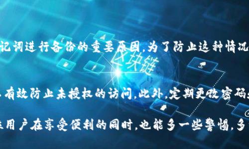 关于tpWallet是否可以在两部手机上使用的问题，首先要明确的是tpWallet是一个基于区块链的数字钱包，主要用于存储和管理加密货币。在一些情况下，用户可能希望在两部手机上同时使用同一个tpWallet账户。那么，这样做是否可行呢？

tpWallet的账户管理
首先，我们需要了解到，tpWallet账户是通过私钥或助记词进行管理的。也就是说，只要你掌握了这个私钥或助记词，就可以在任何地方重新生成你的钱包。比如，如果你在第一部手机上创建了tpWallet账户，通过备份生成的助记词，你可以在第二部手机上用这个助记词重新导入你的钱包。这意味着在理论上是可以在两部手机上使用同一个tpWallet的，前提是你得妥善保管你的助记词。

安全性考虑
不过，在两部手机上同时登录同一个tpWallet账户，虽然技术上是可行的，但从安全性考虑，这并不是一个明智的选择。有点遗憾的是，许多用户在追求便捷的同时，往往忽视了安全性的重要。比如，如果你的第二部手机遗失或者被盗，攻击者可以轻易访问你的账户，进而造成资产损失。

账号同步与数据冲突
此外，在两部手机上操作同一个账户时，可能会存在数据同步与冲突的问题。假如你在第一部手机上进行了某笔交易，而在第二部手机上又进行了不同的操作，可能会因为网络延迟或操作顺序导致数据不一致，从而影响你的使用体验。

总结
综上所述，虽然你可以在两部手机上使用同一个tpWallet账户，但必须非常小心，确保你的私钥和助记词不会泄露。如有条件，建议在一部手机上使用wpWallet，若需临时使用另一部设备，可以用助记词转移至临时设备后再转移回去。这样既保证了使用的便利性，也降低了安全风险。

常见问题解答

h4问题一：如果我的助记词丢失了，我还能找回我的tpWallet吗？/h4
真心觉得，丢失助记词是一件非常可惜的事情。助记词被认为是你钱包的“钥匙”，一旦丢失，你将无法访问到你的资产。这是为什么在设置钱包时，系统通常会提醒用户对助记词进行备份的重要原因。为了防止这种情况，建议用户将助记词写下来，并放在安全的地方，切勿保存在手机中或云端。

h4问题二：tpWallet如何提高安全性？/h4
在使用tpWallet的时候，提高安全性的方法有很多。首先，确保你使用的是官方的应用程序，不要随便下载第三方版本。其次，开启2FA（双重身份验证），多一道保护机制可以有效防止未授权的访问。此外，定期更改密码和备份助记词也是非常重要的。总之，安全性始终应该是我们使用数字资产时的首要考虑。

通过以上内容，我们希望能够帮助到正在使用或准备使用tpWallet的朋友们。这个数字时代的便捷性是无可厚非的，但背后的安全隐患也是我们必须认真对待的。希望每位用户在享受便利的同时，也能多一些警惕，多一些智慧。