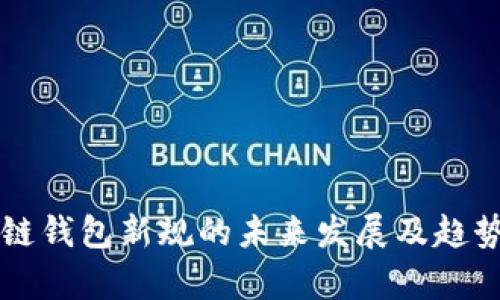 区块链钱包新规的未来发展及趋势分析