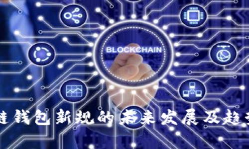 区块链钱包新规的未来发展及趋势分析