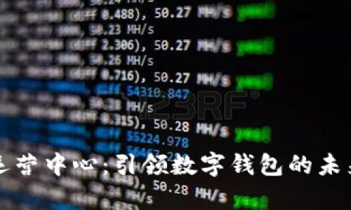 tpWallet运营中心:引领数字钱包的未来发展趋势