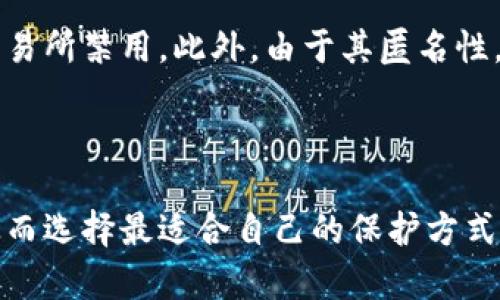 在数字货币和区块链技术日益普及的今天，保护个人隐私成为了一个重要话题。很多人希望在使用数字钱包时能够隐藏自己的钱包地址，以避免过度曝光和潜在的安全风险。那么，怎么隐藏钱包数字呢？下面我们将对此进行详细探讨。

数字钱包保护的必要性

随着数字资产的价值不断攀升，黑客攻击和网络诈骗事件也屡见不鲜。很多投资者和用户希望能够更好地保护自己的钱包和资产安全。隐藏钱包地址或信息，有助于增强隐私保护。通过控制谁可以看到您的钱包信息，可以降低被黑客攻击的风险。此外，避免钱包地址被公开，也可以保护用户不被追踪，从而维护个人隐私。

隐藏钱包地址的几种方法

以下是一些有效的方式，可以帮助您在使用数字钱包时隐藏钱包地址或相关信息：

h41. 使用混币服务/h4

混币服务可以将您的数字资产与其他用户的资产混合在一起，使得最终交易的源头变得模糊不清，使得追踪变得困难。这是一种常见的方法，特别是在比特币等主要加密货币网络中。虽然这种方式能够有效隐藏钱包地址，但请注意选择信誉良好的混币服务，以避免成为诈骗的目标。

h42. 创建多个钱包/h4

创建多个数字钱包也是一种隐私保护的策略。您可以将不同交易或用途的资产分散到不同的钱包中，这样就不容易被追踪到某一个特定的地址。同时，定期更换钱包地址也能降低潜在风险。

h43. 使用隐私币/h4

隐私币如门罗币（Monero）、达世币（Dash）等，设计之初就注重用户的隐私保护。这些加密货币采用复杂的加密技术和匿名性规则，使得交易记录变得不可追踪。若您关注隐私保护，可以考虑使用这些隐私币进行交易。

h44. 使用去中心化交易所/h4

去中心化交易所（DEX）不需要用户提供个人信息就能完成交易，因此更易于保护隐私。如果您希望隐藏钱包数字并进行交易，去中心化交易所是个不错的选择。不过，操作流程可能会相对复杂一些，请提前做好功课。

h45. 谨慎分享信息/h4

有时，隐私的泄露并非源自技术，而是由于用户的不当行为。在任何社交场合，在线论坛或其他平台上，尽量避免公开分享您的钱包地址或任何可能关联到您钱包的个人信息。如果必须分享，确保只有可信的人能够看到这些信息。

隐藏钱包数字的潜在风险

当然，隐藏钱包数字或使用隐私保护措施也并非无懈可击。有关隐私保护的方法虽然多样，但同时也可能带来一些潜在风险。例如，使用混币服务可能使您间接与犯罪活动挂钩，而某些加密货币由于其隐私特性可能会遭到交易所的限制。

另外，在创建多个钱包的同时，也需要管理好这些钱包。过多的地址会增加资产管理的复杂度，比如丢失私钥或忘记密码等。如果不加注意，甚至可能导致资产无法找回，因此在使用前一定要充分了解和掌握相关知识。

在隐私和合规之间权衡

在追求隐私的同时，许多用户也面临合规性的问题。随着各国对数字资产的监管日益严格，很多交易所要求用户提供ID验证等信息。为了满足合规要求，用户在合规和隐私之间需要进行权衡。有时，过于关注隐私可能导致违反当地法律法规的风险。因此，了解您所在地区的法律法规，并在合规的框架下采取措施是相当重要的。

相关问题

h41. 如何安全地选择混币服务？/h4

选择混币服务时，用户需要重点关注几个方面。首先，服务的口碑是重要的指标。可以通过查看用户评论、评级和第三方评测来获取信息。其次，技术透明度同样重要，理想的混币服务应公开其工作机制。此外，查看服务的费用也是必要的，不同服务的费用结构差异较大，了解这点能有助于做出经济上的合理选择。

h42. 使用隐私币是否真的安全？/h4

使用隐私币可以在很多情况下增强用户的隐私保护，但也不能完全避免风险。隐私币在某些地区可能会受到法规的审查，甚至有可能被一些主流交易所禁用。此外，由于其匿名性，部分隐私币也被不法分子利用进行违法交易，因此在使用隐私币时应确保自身行为的合法合规。

总结

隐藏钱包数字是许多用户在数字资产管理中面临的一个重要问题。在采用隐私保护措施的同时，用户也需要权衡隐私安全与合规性之间的关系，从而选择最适合自己的保护方式。希望通过上述的方法与建议，能够帮助大家更好地保护自己的数字资产，维护个人隐私。