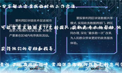 在使用TP（通常指的是某种数字货币钱包或者相关软件）创建钱包时，如果遇到“创建钱包失败”的问题，可能会让人感到相当沮丧。钱包是我们管理和保护数字资产的工具，创建钱包的失败意味着我们无法顺利开始使用这些资产。以下是一些可能导致创建钱包失败的原因及相应的解决方案，希望能帮助你顺利创建钱包。

1. 软件或应用程序问题
有时，导致创建钱包失败的首要原因可能源于软件本身。在安装TP钱包或应用程序时，可能会出现安装不完整或文件损坏的情况。这种情况下，建议用户首先检查自己是否下载了最新版本的应用程序，并尽量从官方渠道获得安装文件。
此外，应用程序可能会存在bug，需要通过更新来修复。检查是否有可用更新，如果有，确保及时更新到最新版本。

2. 网络连接问题
创建钱包通常需要与网络进行沟通，接入到区块链网络。如果你的网络连接不稳定或出现中断，那么创建钱包很可能会失败。建议检查网络连接状态，可以尝试重启路由器或更换网络。同时，如果使用移动数据，确保信号良好。

3. 设备兼容性问题
有些钱包应用可能指定了最小设备要求，如果你的设备不满足这些要求，就可能会出现创建失败的情况。最好查看官方文档，确认你的设备是否符合要求。
如果你的设备较旧，可以考虑在另一台新设备上尝试创建钱包，看看是否能够成功。

4. 权限设置问题
一些钱包应用程序在安装时需要特定的权限，例如访问存储空间。若未给予必要的权限，应用有可能无法正常创建钱包。因此，用户在安装应用时，应细读权限请求，并给予必要的允许。

5. 钱包地址冲突
若你的设备中已经存在某个钱包地址，且在尝试创建新钱包时没有清除历史记录，可能会导致冲突。建议用户在创建新钱包之前，清除之前的历史数据，或者在新设备上尝试创建。

6. 密码问题
创建钱包通常需要设置密码，若密码强度不足或不符合要求（如长度、字符种类等），系统可能拒绝创建。因此，建议检查密码的设置，确保它满足相关要求。

7. 其他用户反馈
如果在使用过程中遇到特定问题，特别是创建钱包失败，查看网络上的相关讨论或用户反馈也通常会有所帮助。很多时候，用户社区会分享解决方案或临时的工作方法。
在搜索引擎中输入具体的错误信息，可能会找到其他用户的解决方案，这往往可以迅速帮助你解决问题。

总结
创建TP钱包失败的原因有很多，可能涉及软件、网络、设备、权限等多方面因素。如果你真心觉得自己努力尝试了多种方法仍无法解决，可能需要直接联系TP支持团队，获取更专业的帮助。他们能根据问题的具体情况提供针对性的解决方案，让你能够尽快开始使用你的数字资产。

常见问题解答
strongQ1: 创建钱包失败后该怎么办？/strong
首先，检查以上各项可能导致创建失败的原因，逐一排查。如果仍无果，可以考虑卸载后重新安装应用程序，或者与TP的客服客服联系，获得他们的帮助和指导。

strongQ2: 是否有备用钱包可以使用？/strong
是的，如果你暂时无法创建TP钱包，可以考虑使用其他知名钱包，如MetaMask、Trust Wallet等。这些钱包都有较好的用户反馈和可靠性。不过在此过程中，需确保您选择的钱包支持您所需的数字资产，以免造成损失。
