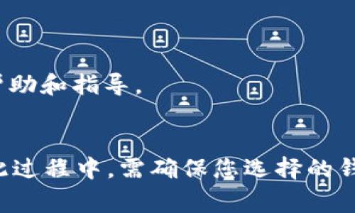 在使用TP（通常指的是某种数字货币钱包或者相关软件）创建钱包时，如果遇到“创建钱包失败”的问题，可能会让人感到相当沮丧。钱包是我们管理和保护数字资产的工具，创建钱包的失败意味着我们无法顺利开始使用这些资产。以下是一些可能导致创建钱包失败的原因及相应的解决方案，希望能帮助你顺利创建钱包。

1. 软件或应用程序问题
有时，导致创建钱包失败的首要原因可能源于软件本身。在安装TP钱包或应用程序时，可能会出现安装不完整或文件损坏的情况。这种情况下，建议用户首先检查自己是否下载了最新版本的应用程序，并尽量从官方渠道获得安装文件。
此外，应用程序可能会存在bug，需要通过更新来修复。检查是否有可用更新，如果有，确保及时更新到最新版本。

2. 网络连接问题
创建钱包通常需要与网络进行沟通，接入到区块链网络。如果你的网络连接不稳定或出现中断，那么创建钱包很可能会失败。建议检查网络连接状态，可以尝试重启路由器或更换网络。同时，如果使用移动数据，确保信号良好。

3. 设备兼容性问题
有些钱包应用可能指定了最小设备要求，如果你的设备不满足这些要求，就可能会出现创建失败的情况。最好查看官方文档，确认你的设备是否符合要求。
如果你的设备较旧，可以考虑在另一台新设备上尝试创建钱包，看看是否能够成功。

4. 权限设置问题
一些钱包应用程序在安装时需要特定的权限，例如访问存储空间。若未给予必要的权限，应用有可能无法正常创建钱包。因此，用户在安装应用时，应细读权限请求，并给予必要的允许。

5. 钱包地址冲突
若你的设备中已经存在某个钱包地址，且在尝试创建新钱包时没有清除历史记录，可能会导致冲突。建议用户在创建新钱包之前，清除之前的历史数据，或者在新设备上尝试创建。

6. 密码问题
创建钱包通常需要设置密码，若密码强度不足或不符合要求（如长度、字符种类等），系统可能拒绝创建。因此，建议检查密码的设置，确保它满足相关要求。

7. 其他用户反馈
如果在使用过程中遇到特定问题，特别是创建钱包失败，查看网络上的相关讨论或用户反馈也通常会有所帮助。很多时候，用户社区会分享解决方案或临时的工作方法。
在搜索引擎中输入具体的错误信息，可能会找到其他用户的解决方案，这往往可以迅速帮助你解决问题。

总结
创建TP钱包失败的原因有很多，可能涉及软件、网络、设备、权限等多方面因素。如果你真心觉得自己努力尝试了多种方法仍无法解决，可能需要直接联系TP支持团队，获取更专业的帮助。他们能根据问题的具体情况提供针对性的解决方案，让你能够尽快开始使用你的数字资产。

常见问题解答
strongQ1: 创建钱包失败后该怎么办？/strong
首先，检查以上各项可能导致创建失败的原因，逐一排查。如果仍无果，可以考虑卸载后重新安装应用程序，或者与TP的客服客服联系，获得他们的帮助和指导。

strongQ2: 是否有备用钱包可以使用？/strong
是的，如果你暂时无法创建TP钱包，可以考虑使用其他知名钱包，如MetaMask、Trust Wallet等。这些钱包都有较好的用户反馈和可靠性。不过在此过程中，需确保您选择的钱包支持您所需的数字资产，以免造成损失。
