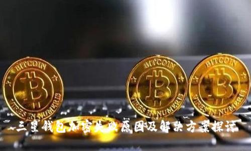 三星钱包加密失败原因及解决方案探讨