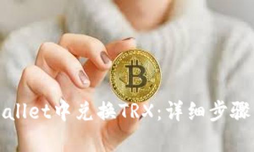如何在tpWallet中兑换TRX:详细步骤与实用技巧