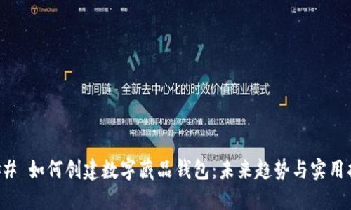 ### 如何创建数字藏品钱包:未来趋势与实用指南