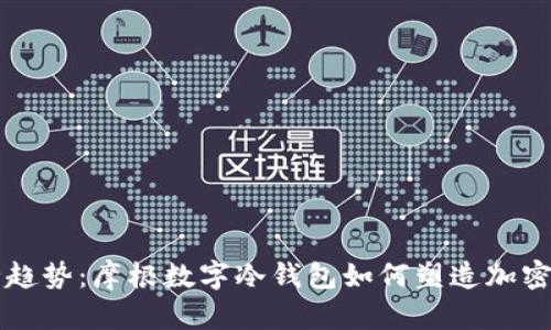 未来数字资产安全趋势:摩根数字冷钱包如何塑造加密货币存储的新格局